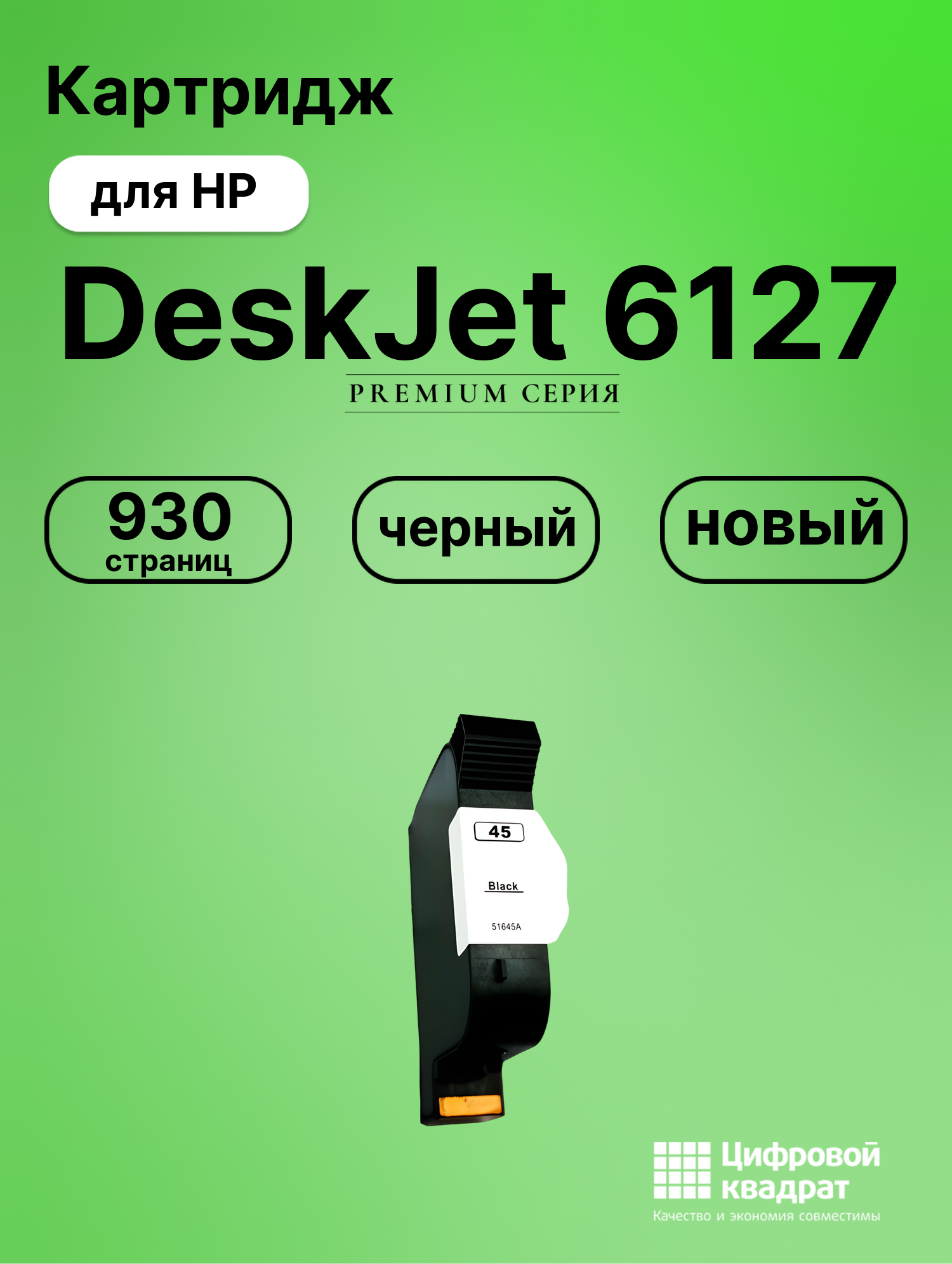 Картридж для HP 6127 совместимый