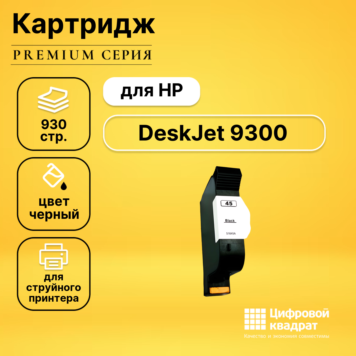Картридж для HP 9300 совместимый