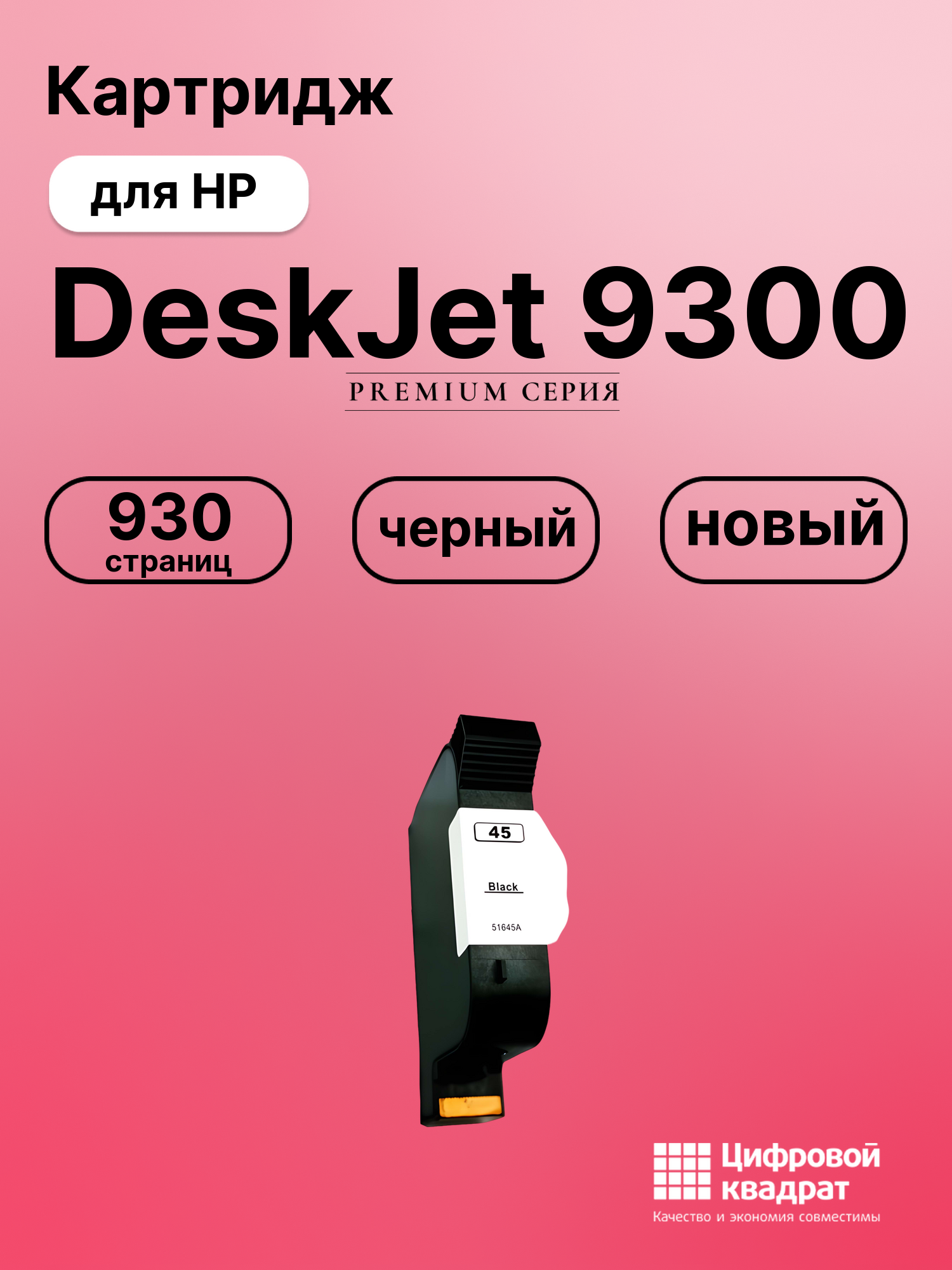 Картридж для HP 9300 совместимый