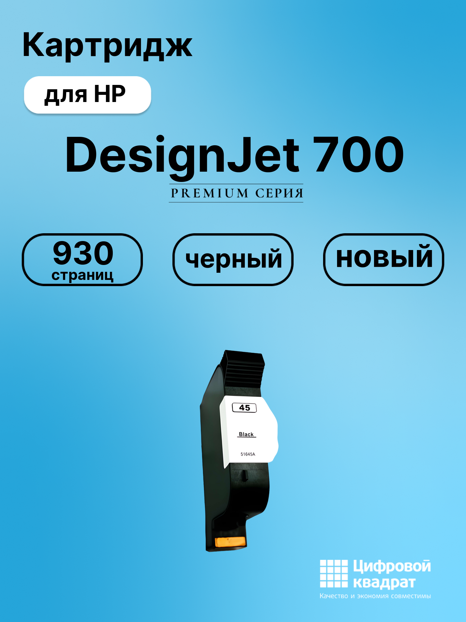 Картридж для HP DesignJet 700 совместимый