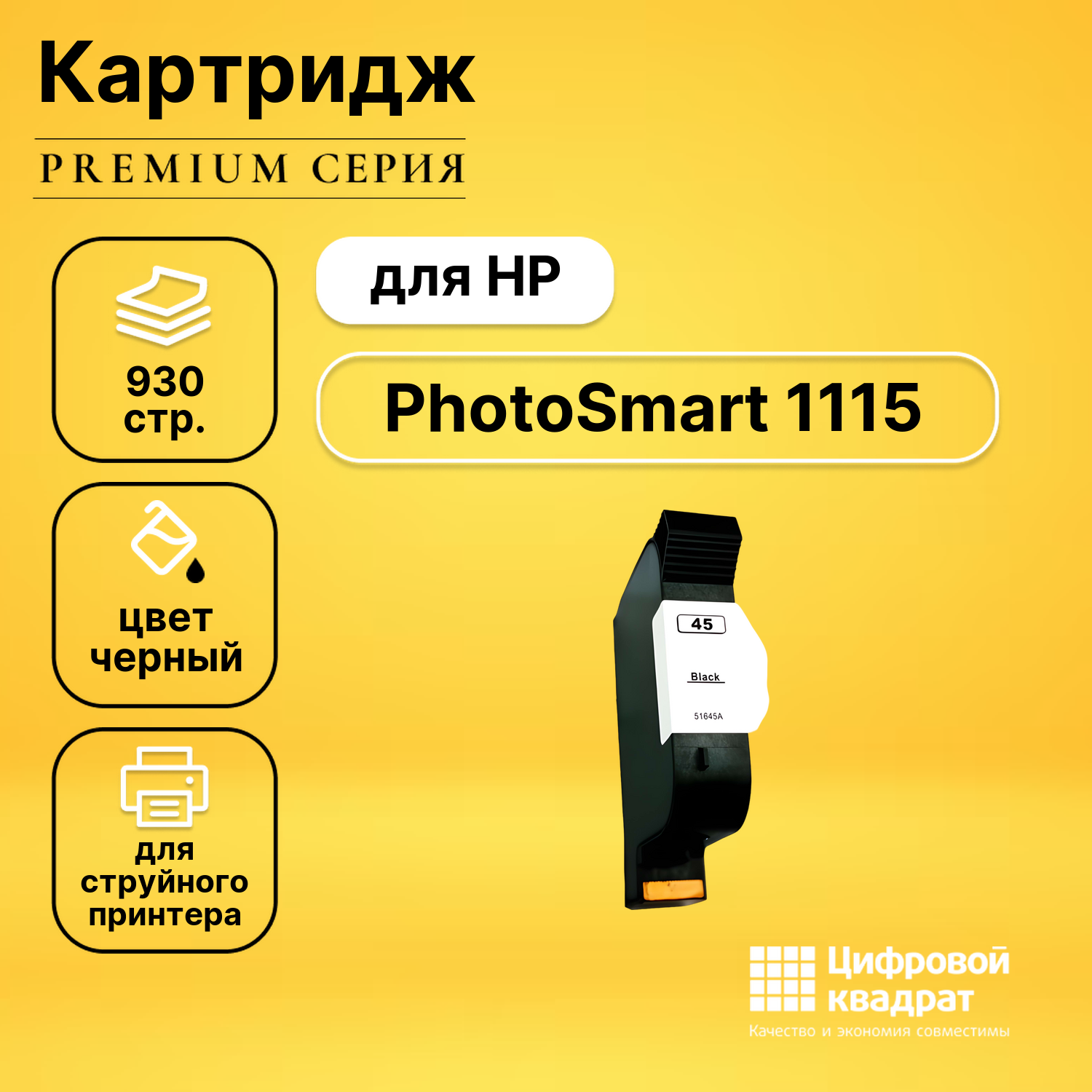Картридж для HP PhotoSmart 1115 совместимый