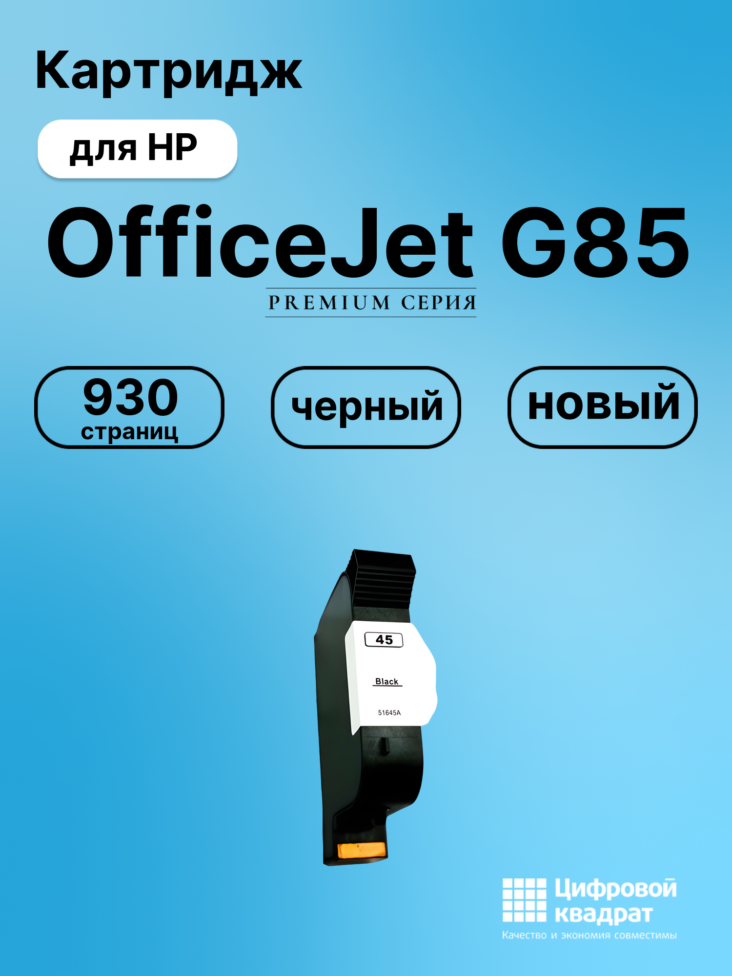 Картридж для HP G85 совместимый