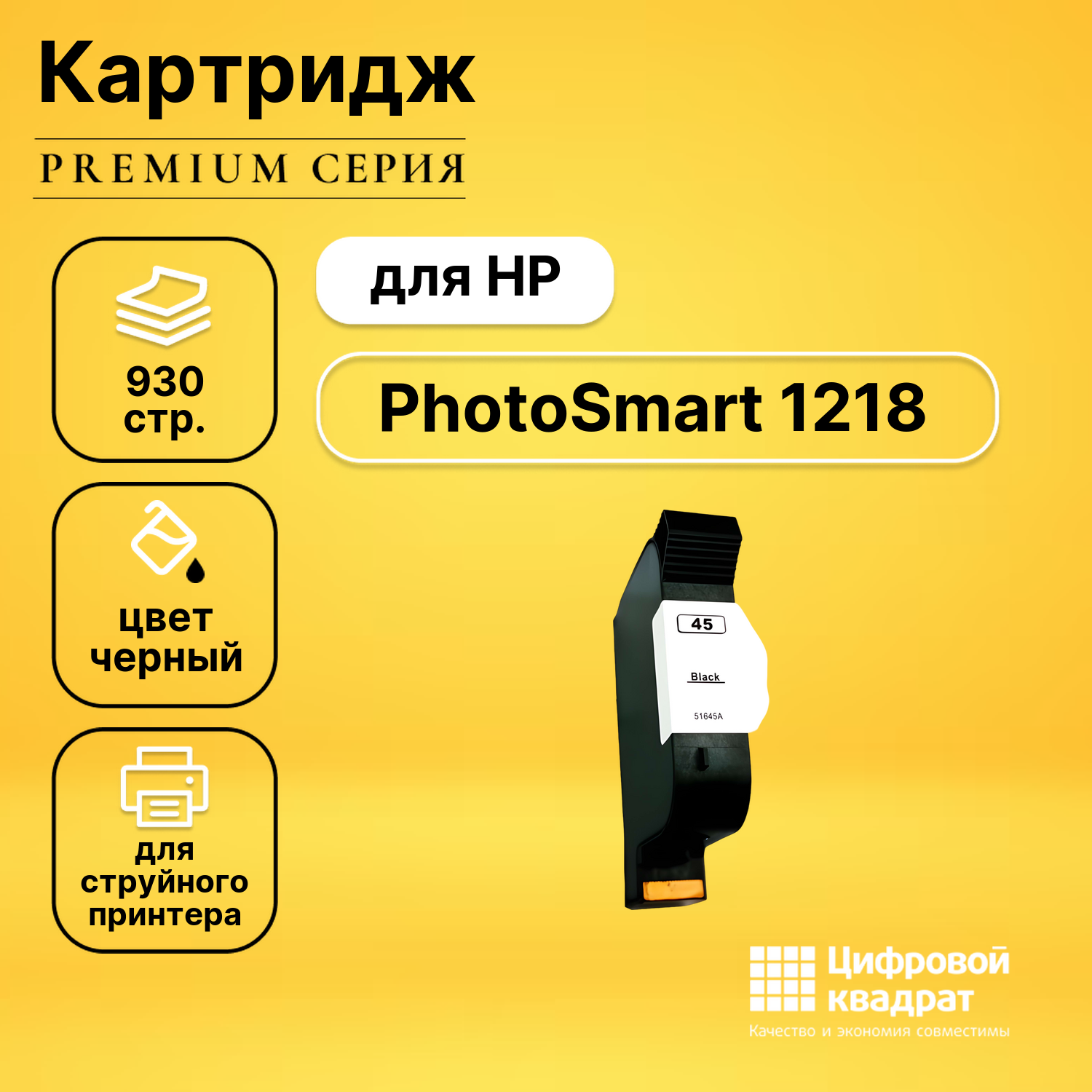 Картридж для HP PhotoSmart 1218 совместимый