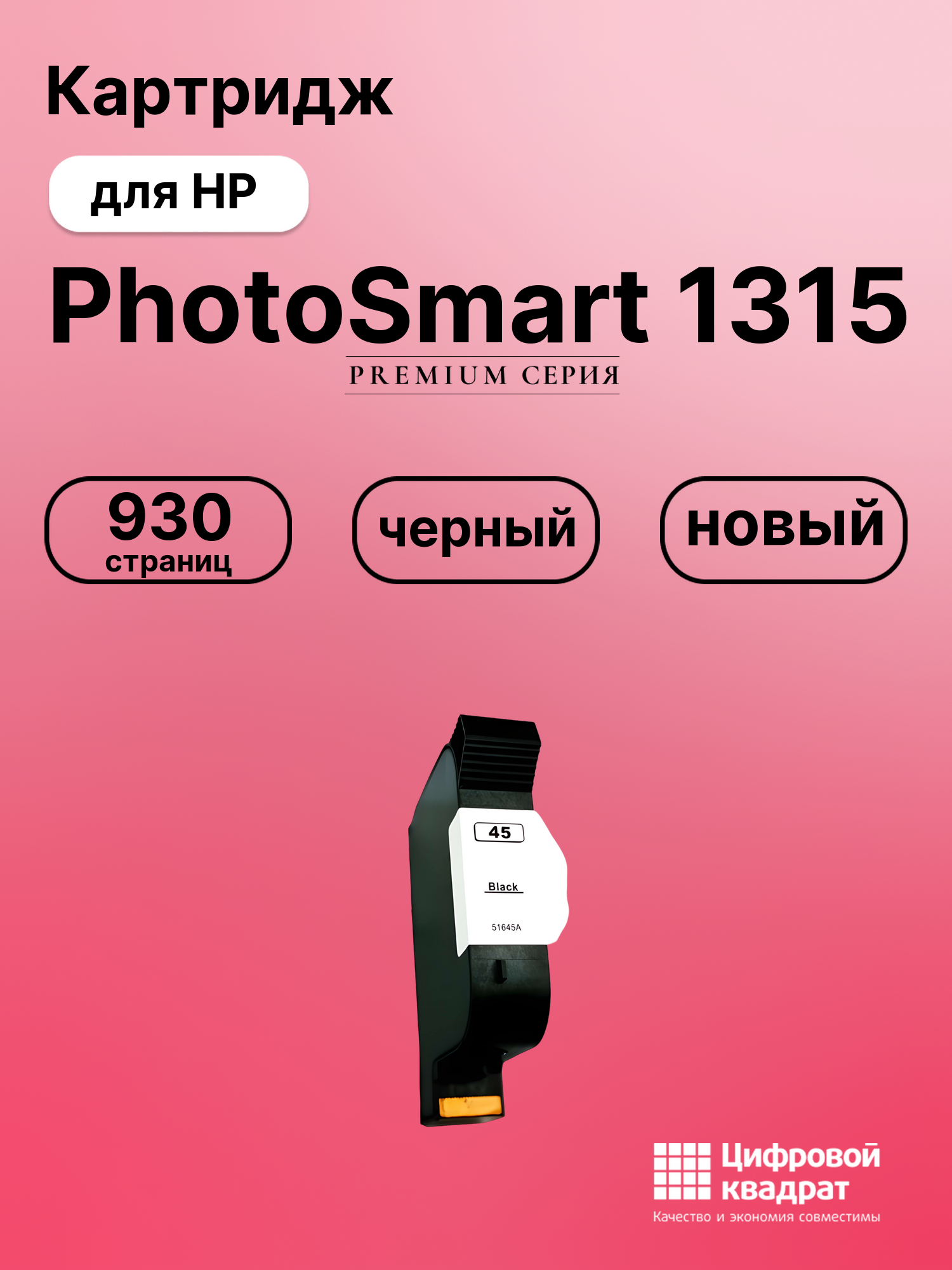 Картридж для HP PhotoSmart 1315 совместимый