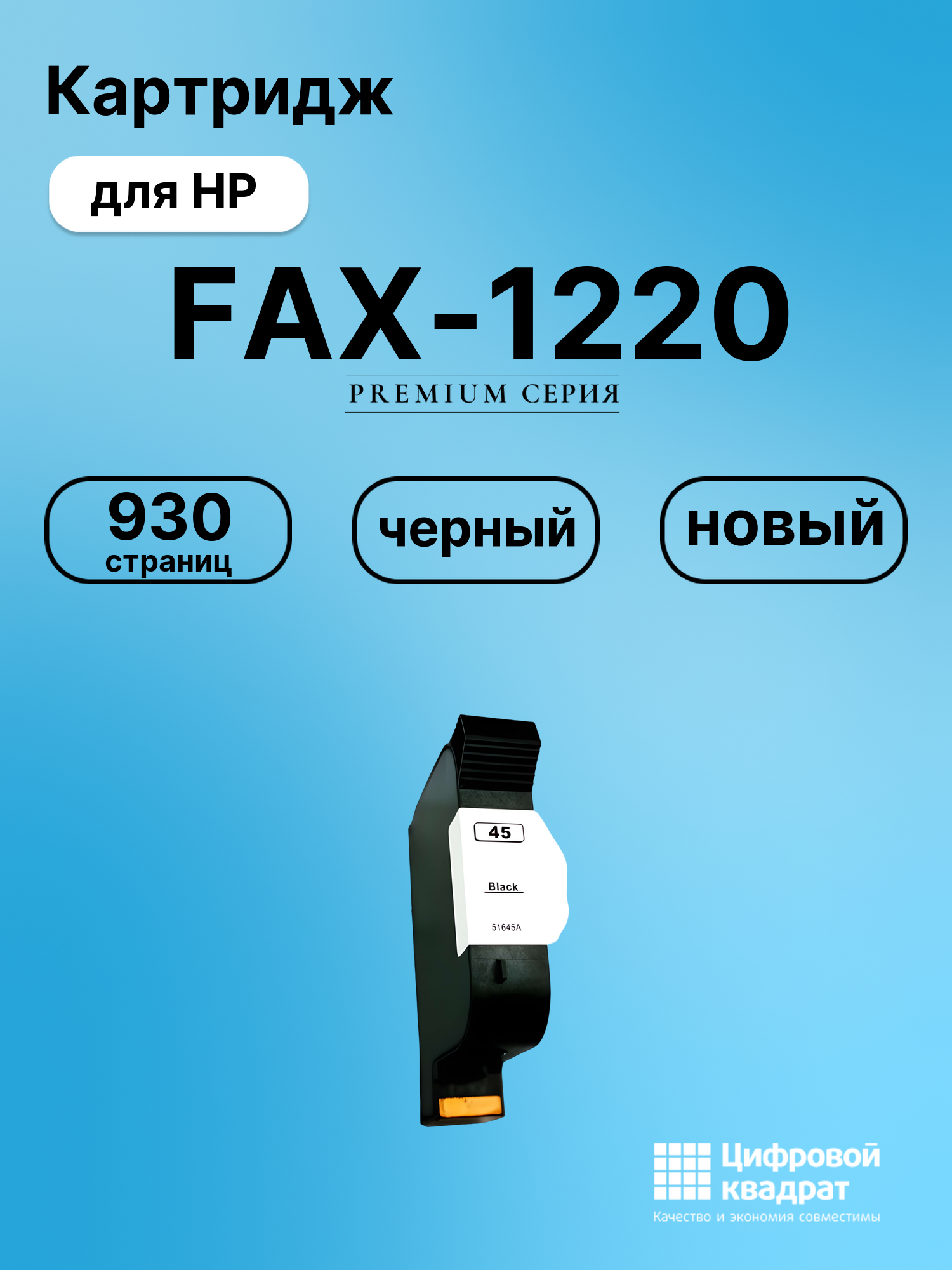 Картридж для HP FAX 1220 совместимый