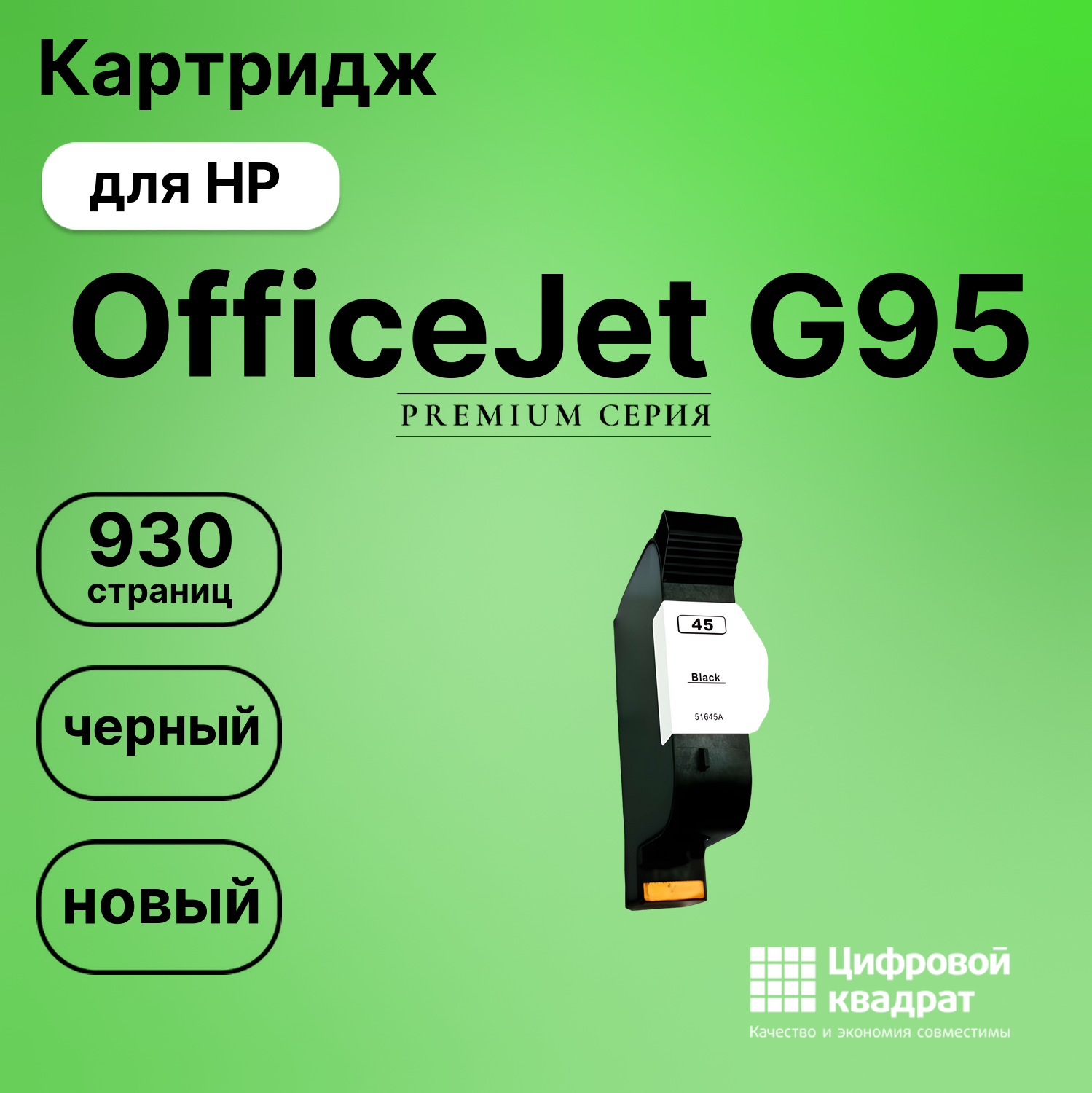 Картридж для HP G95 совместимый