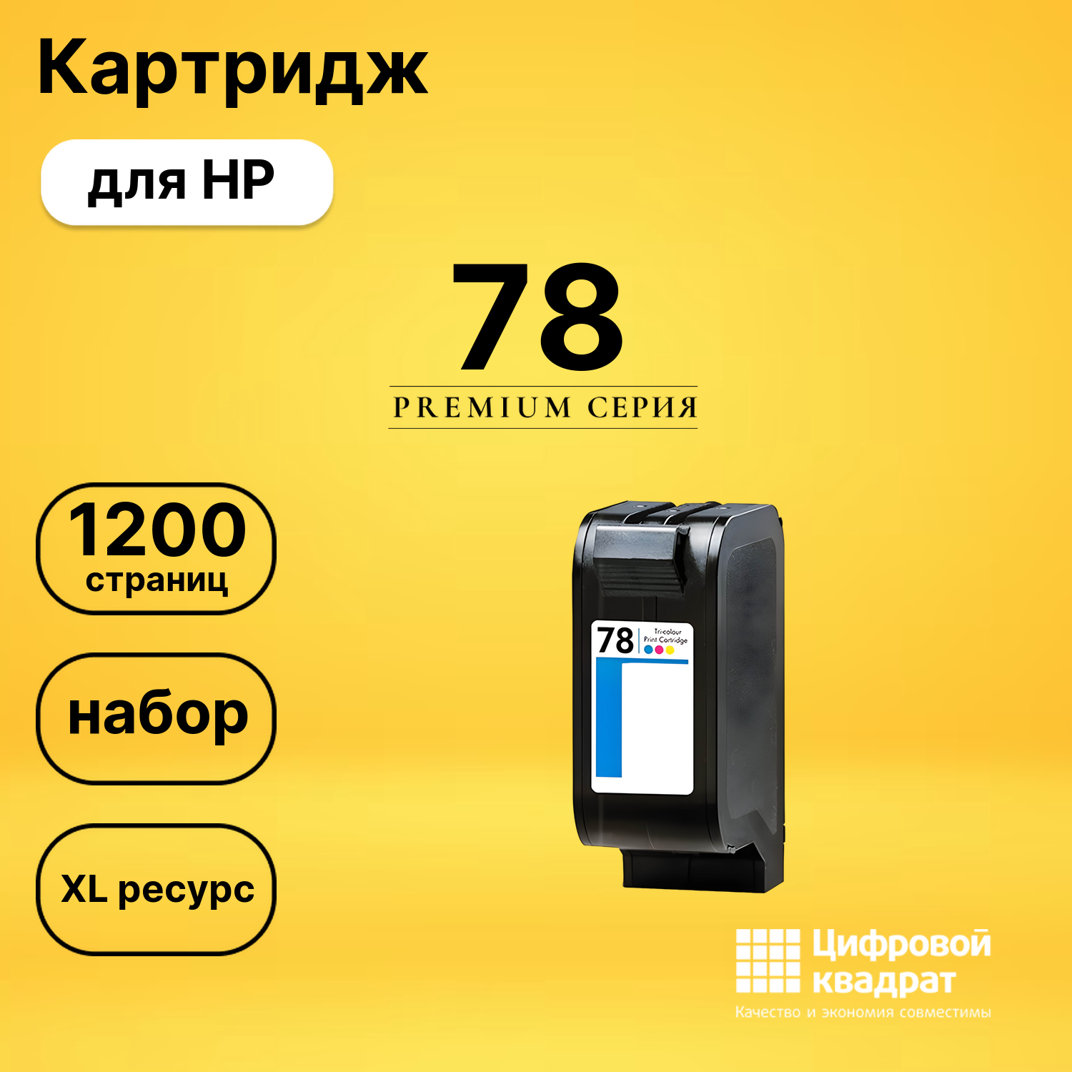 Картридж №78 HP C6578A цветной увеличенный ресурс совместимый