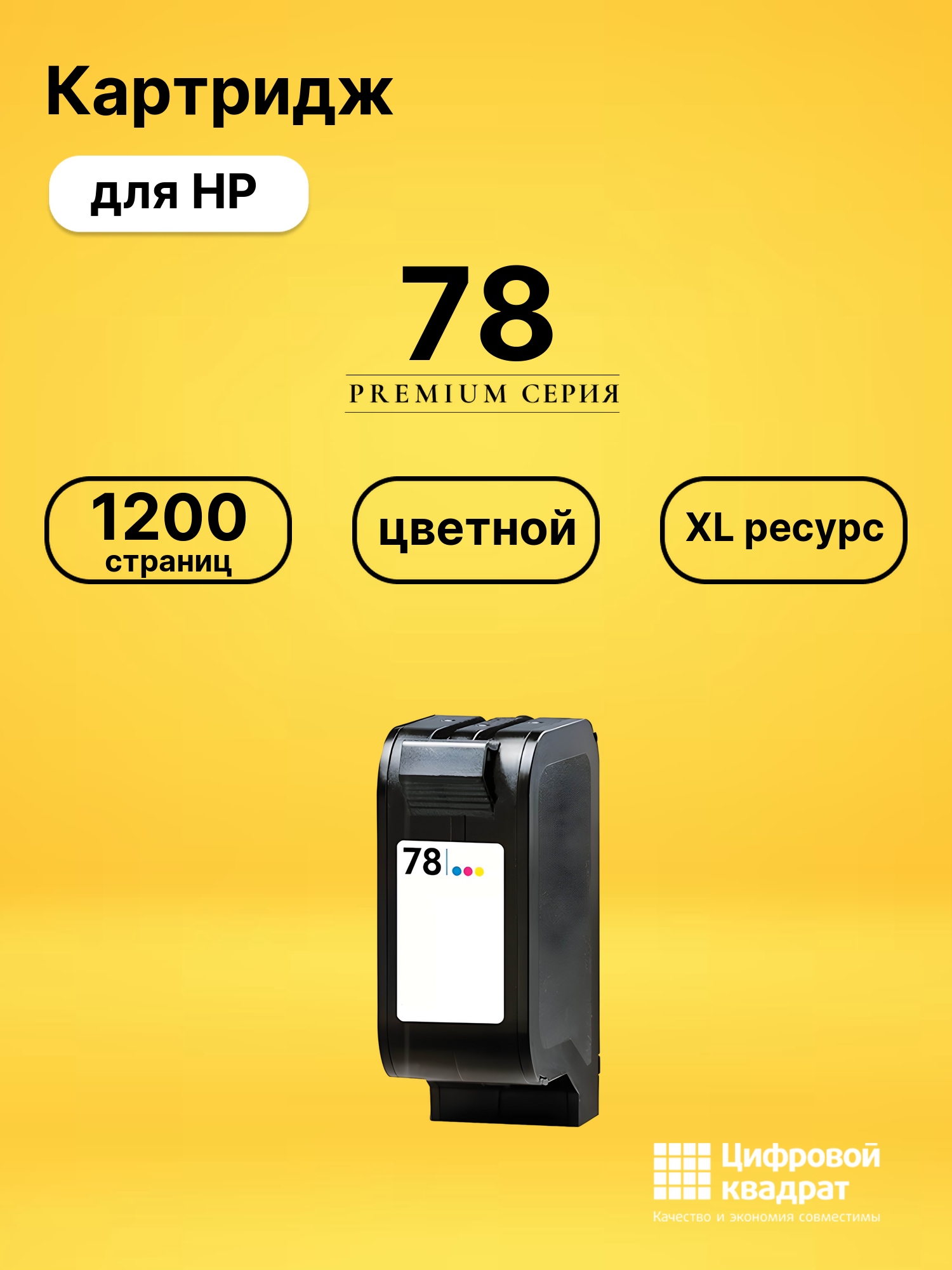 Картридж №78 HP C6578A цветной увеличенный ресурс совместимый