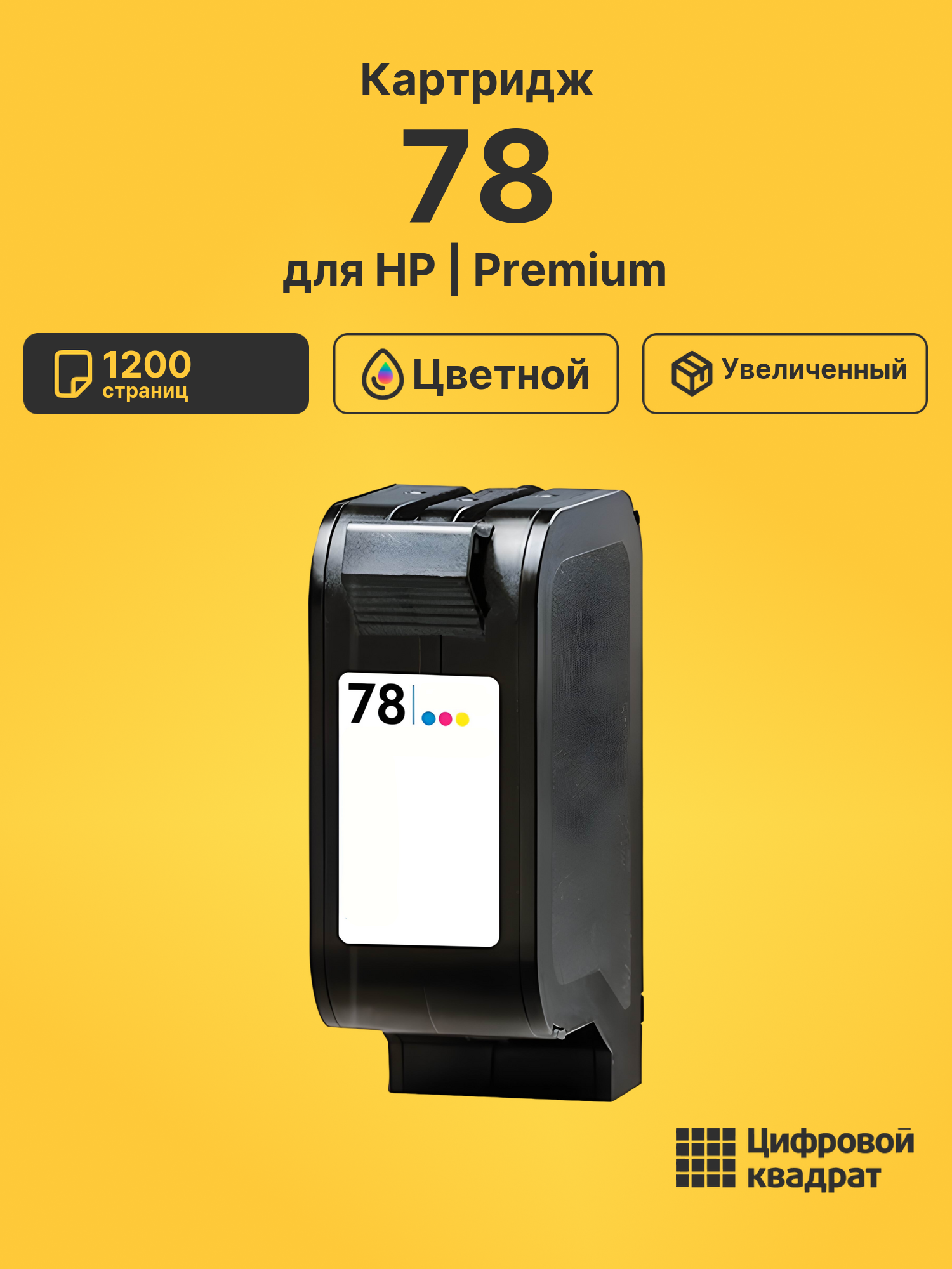 Картридж 78 для HP Digital Copier 310 цветной