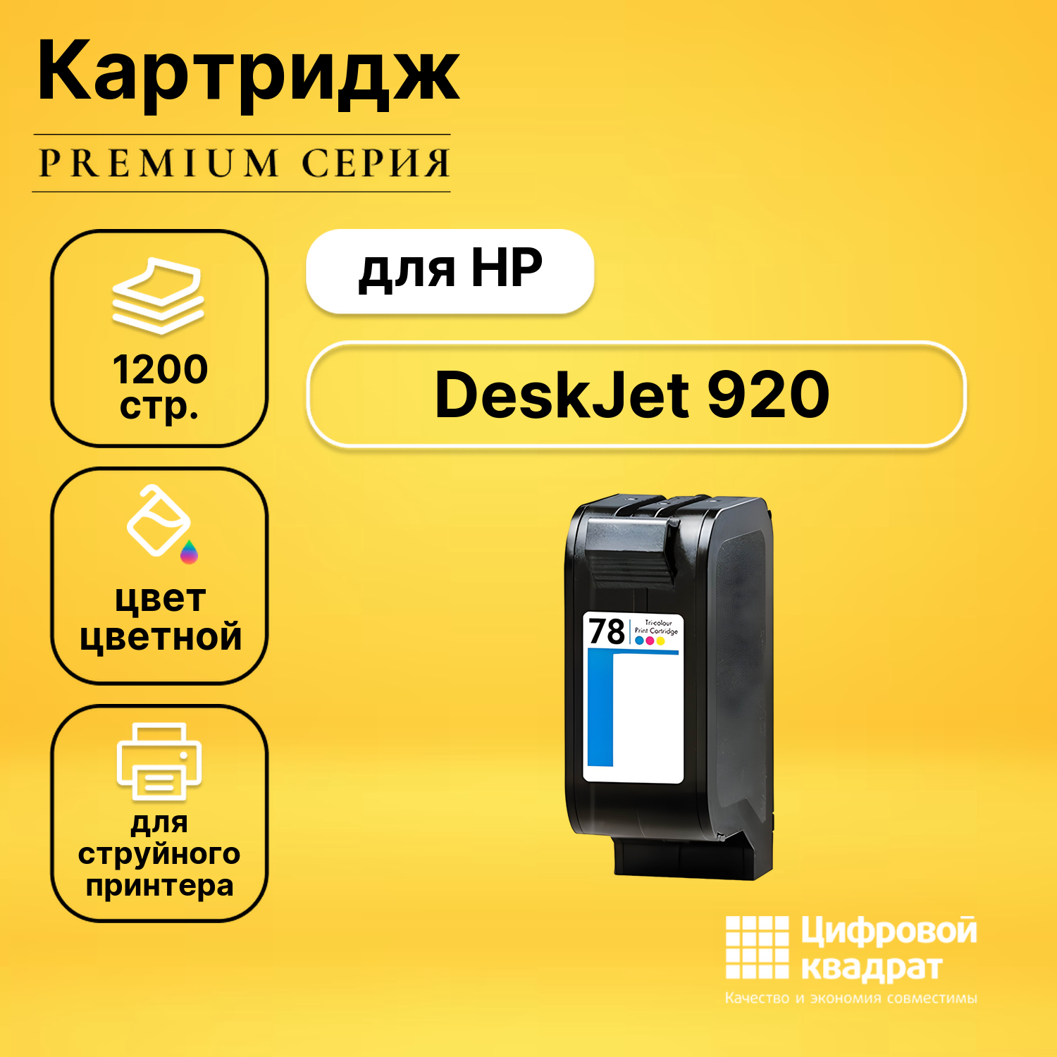 Картридж для HP DeskJet 920 совместимый