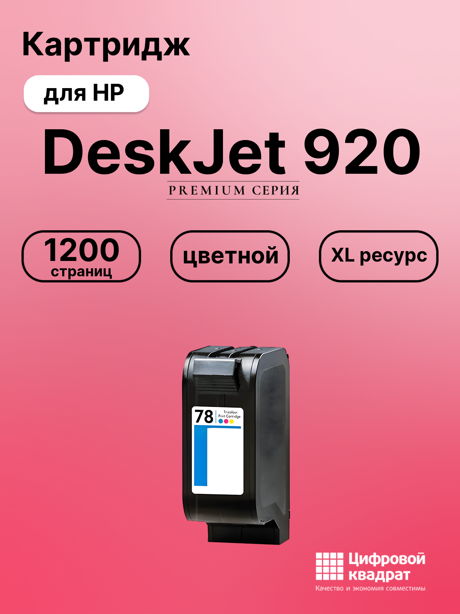 Картридж для HP DeskJet 920 совместимый