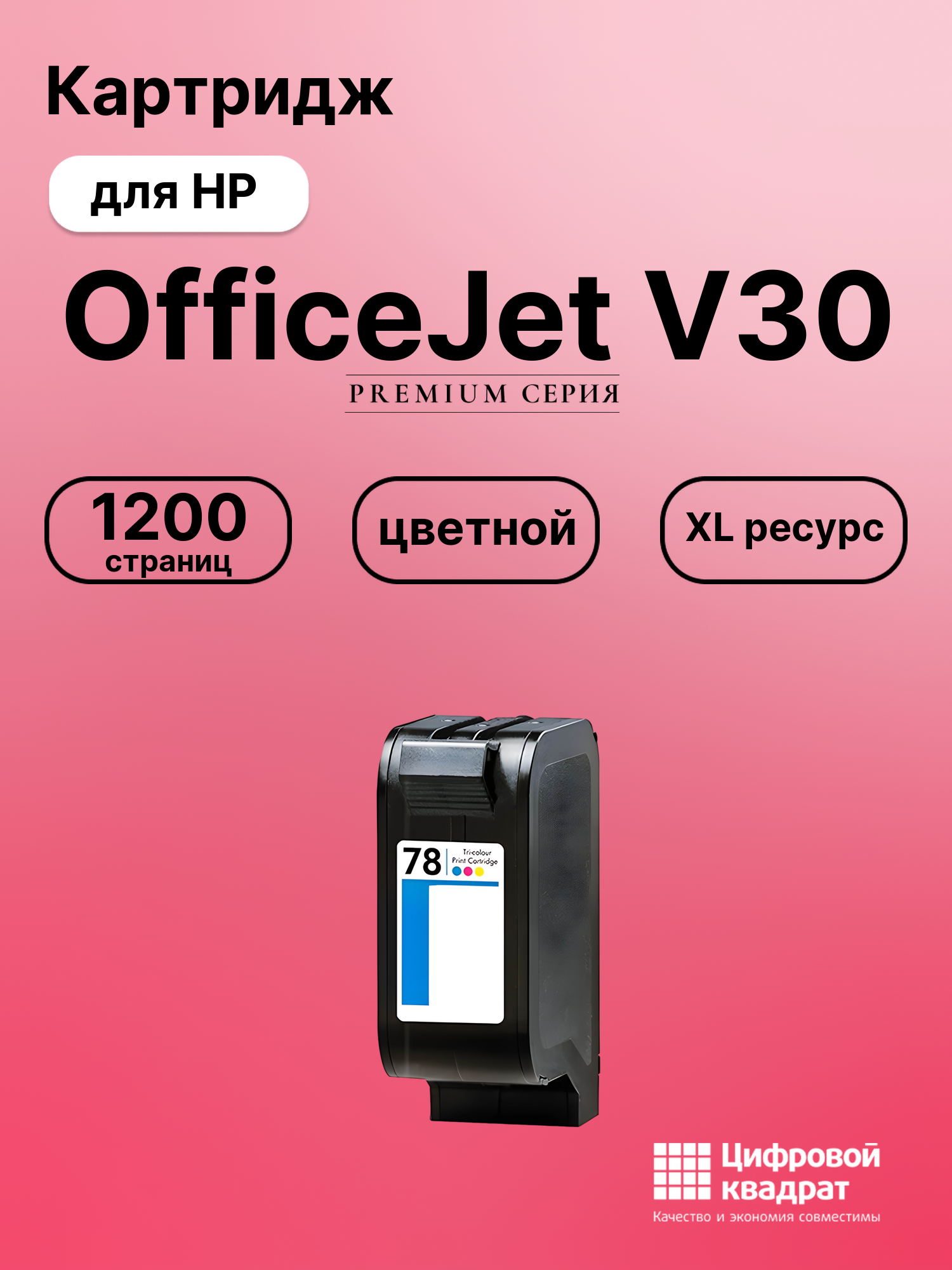 Картридж для HP OfficeJet V30 совместимый