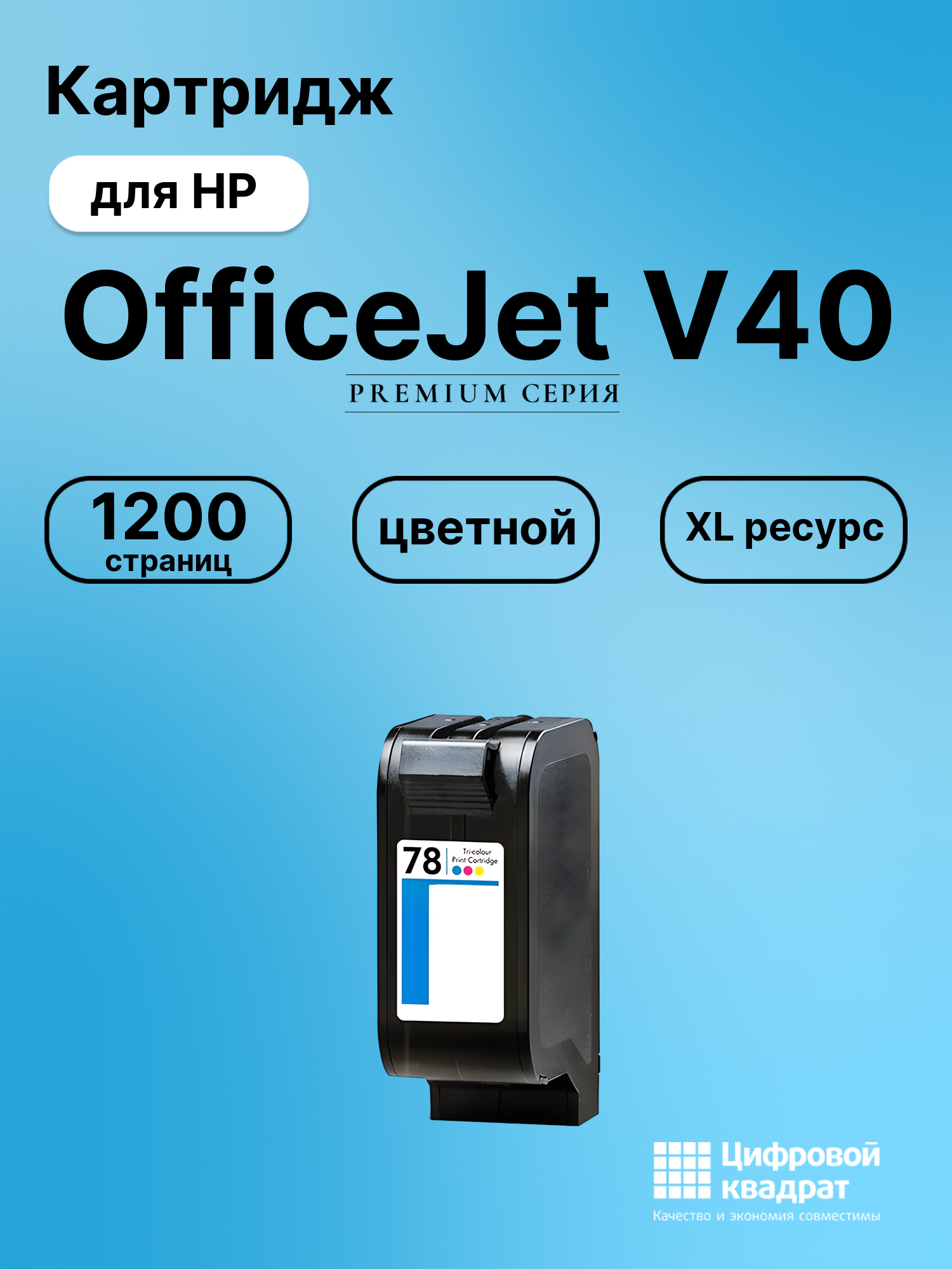 Картридж для HP OfficeJet V40 совместимый