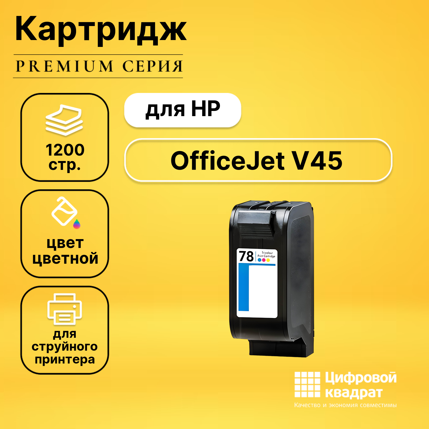 Картридж для HP OfficeJet V45 совместимый