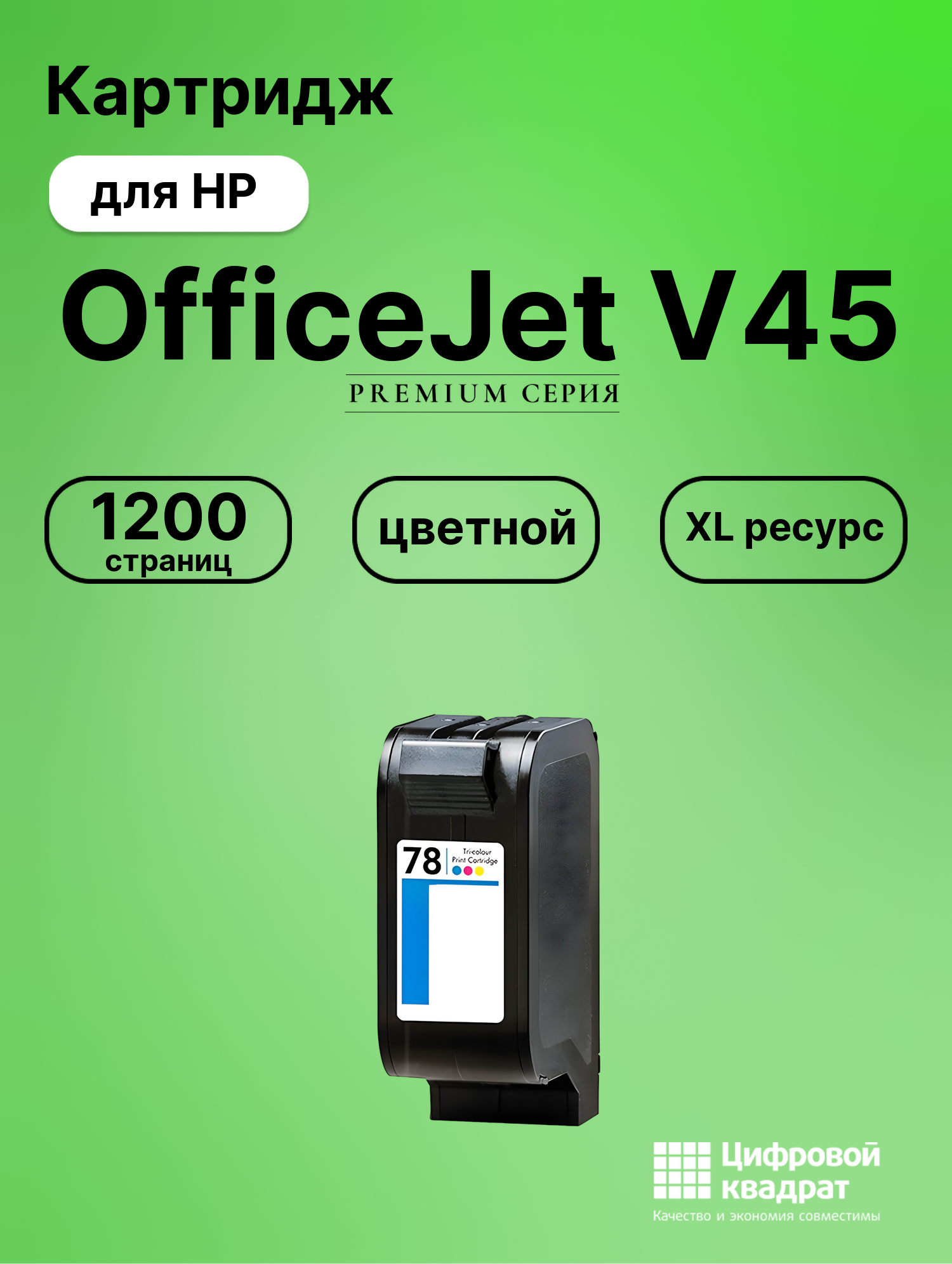 Картридж для HP OfficeJet V45 совместимый