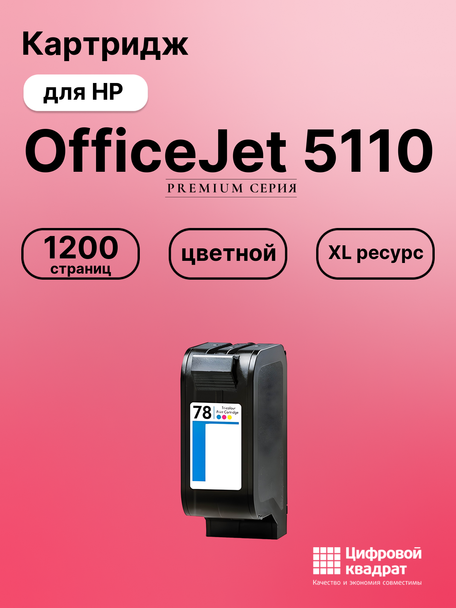 Картридж для HP OfficeJet 5110 совместимый