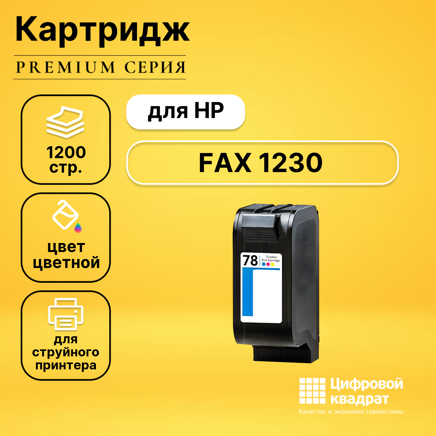 Картридж для HP FAX 1230 совместимый