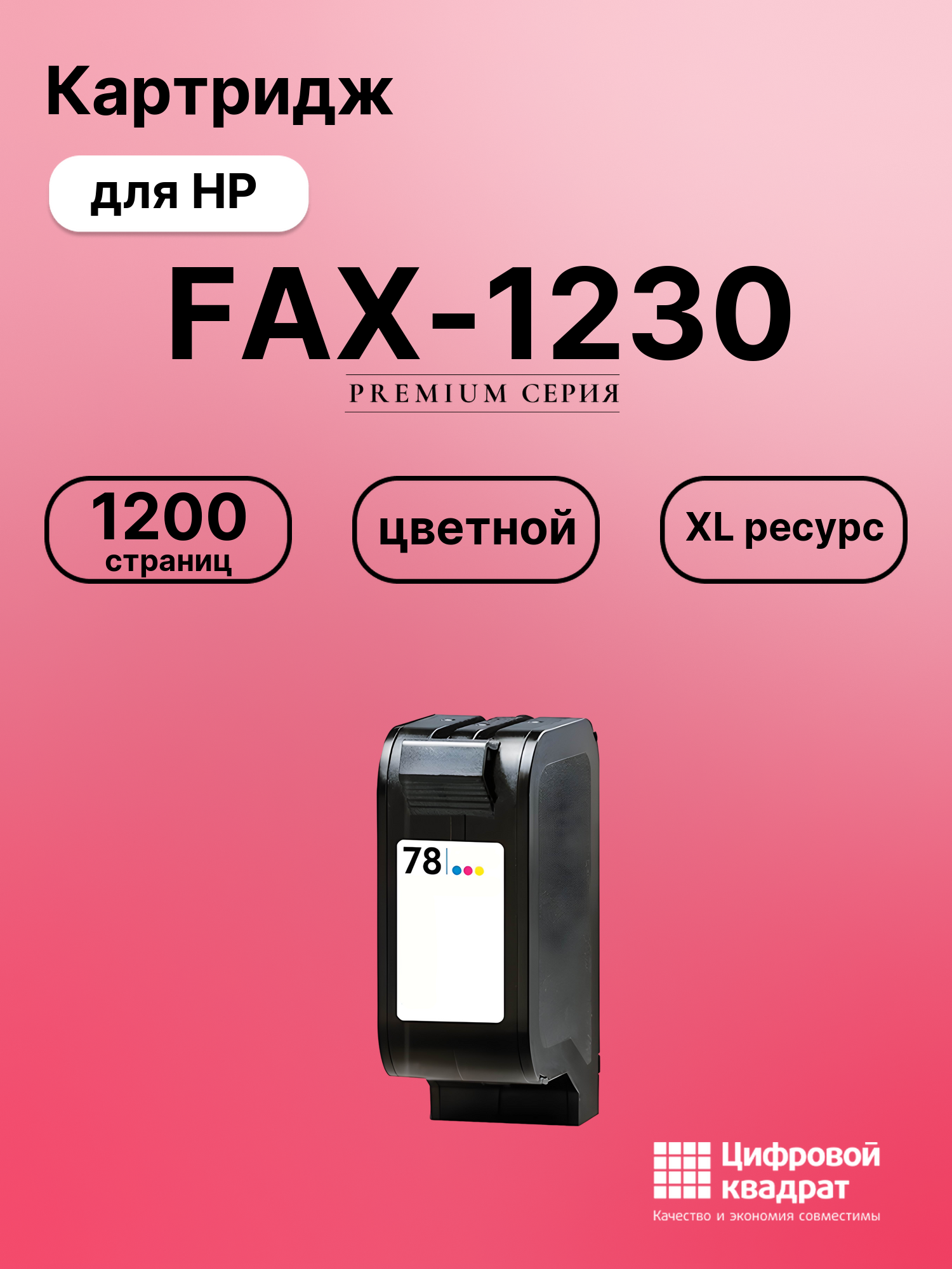 Картридж для HP FAX 1230 совместимый