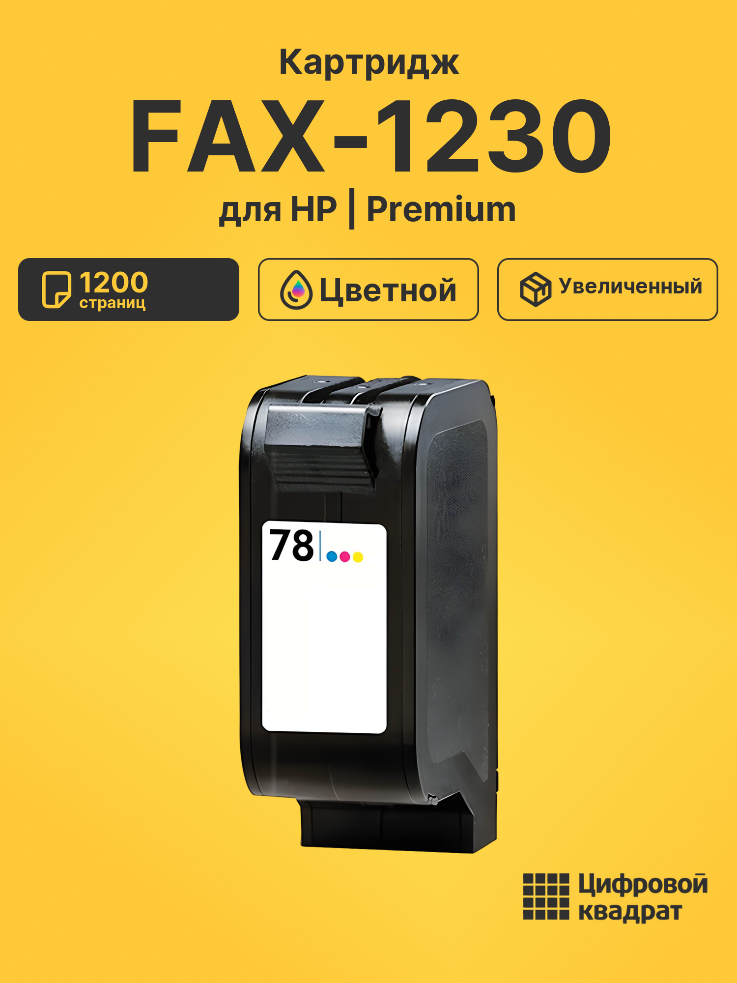 Картридж для HP FAX-1230 (78), DJ 755, DeskJet 1100