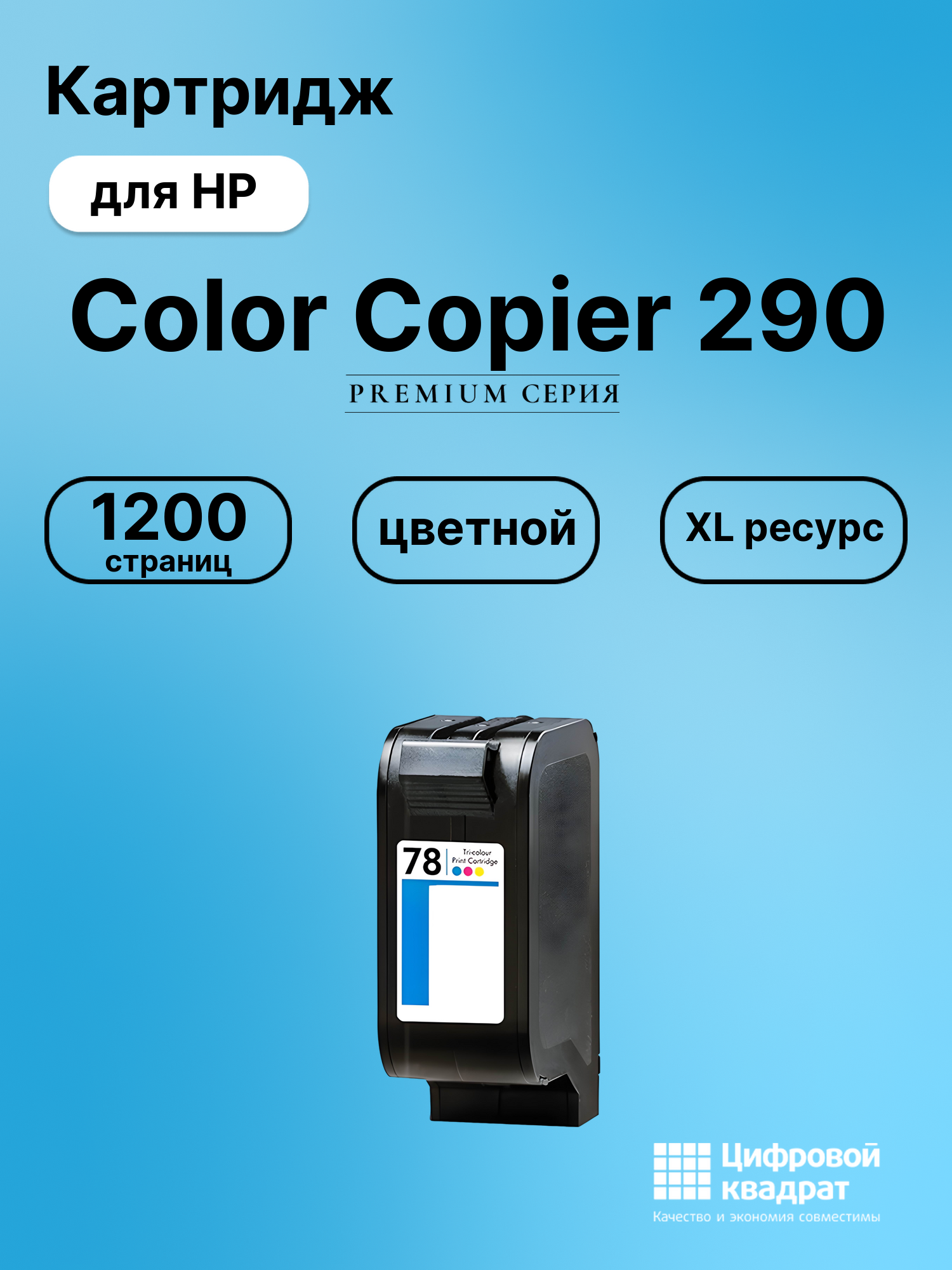 Картридж для HP Color Copier 290 совместимый