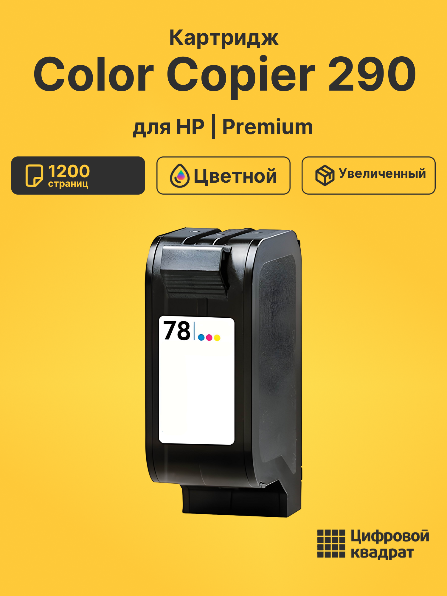 Картридж для HP Color Copier 290 (78), Copier 190