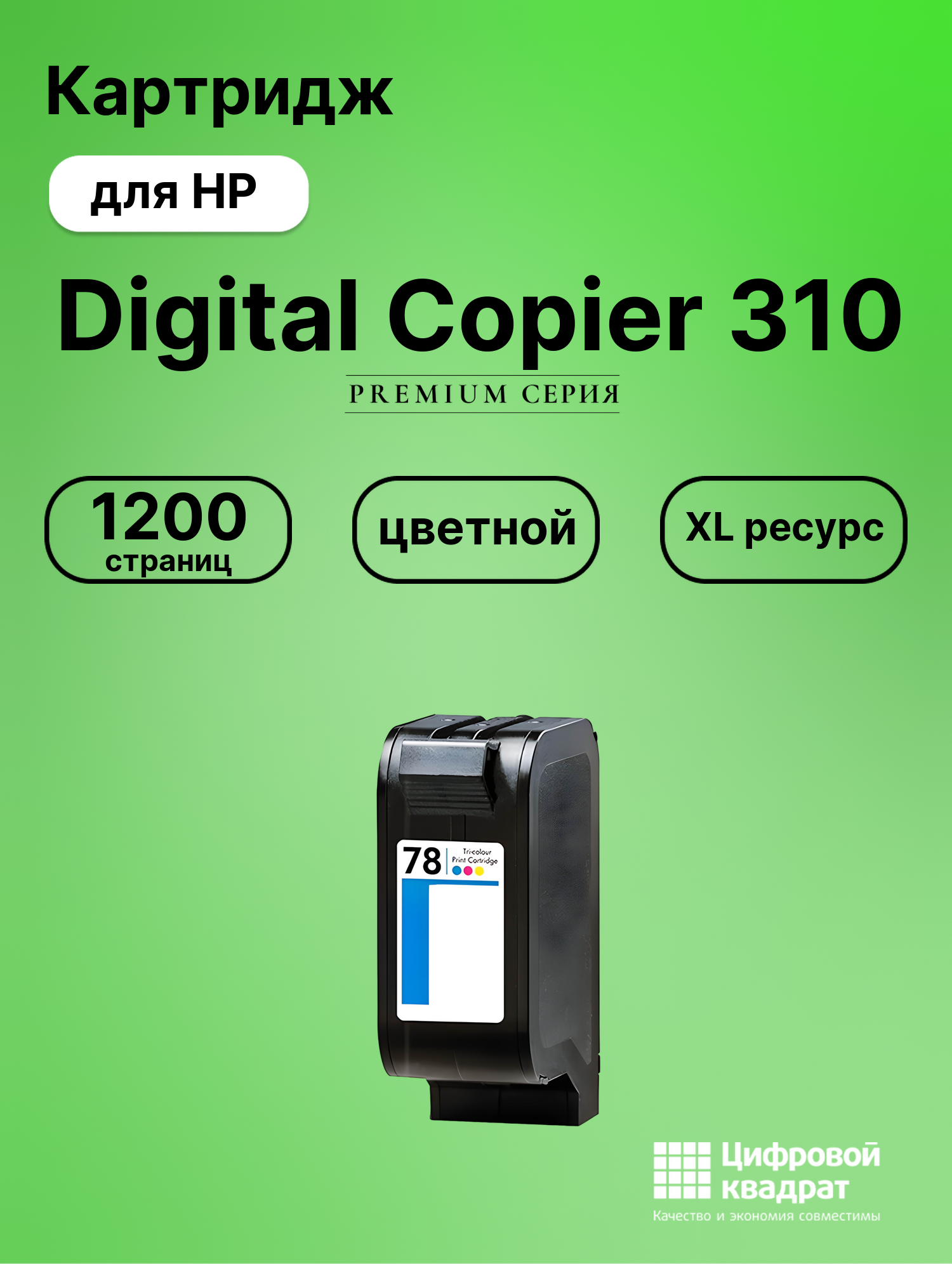 Картридж для HP Digital Copier 310 совместимый