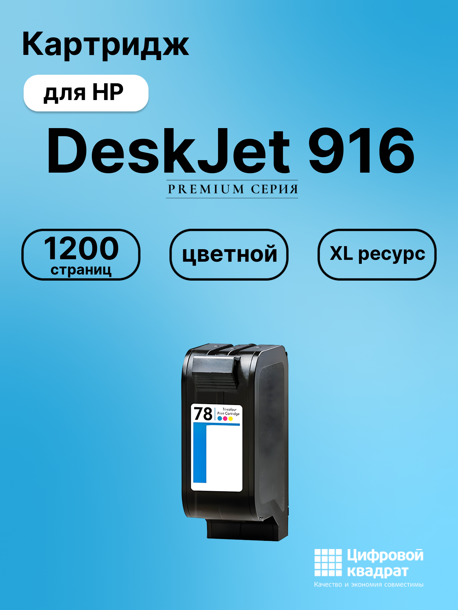 Картридж для HP DeskJet 916 совместимый