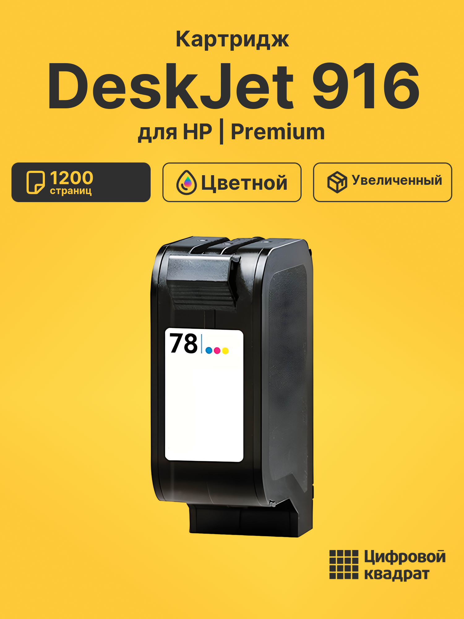 Картридж для HP DeskJet 916 (78), DeskJet 1280