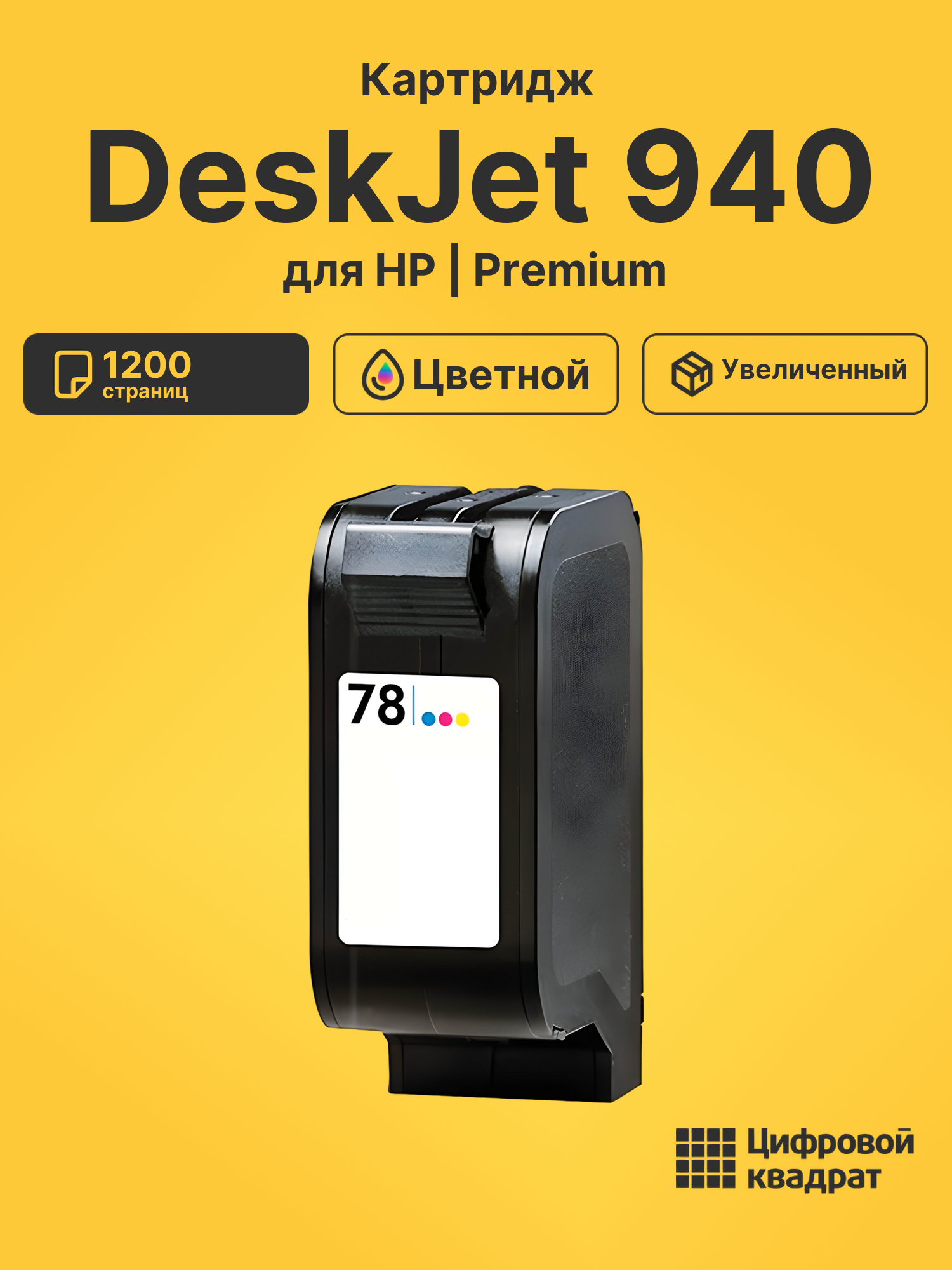 Картридж для HP DeskJet 940 (78), DeskJet 3810
