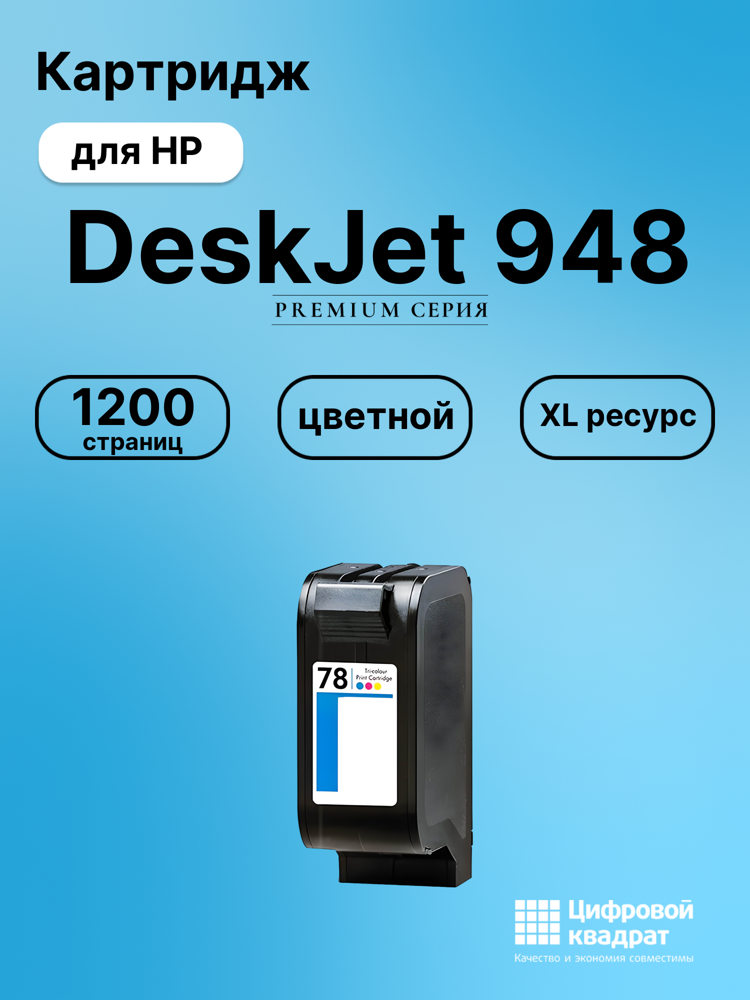 Картридж для HP DeskJet 948 совместимый