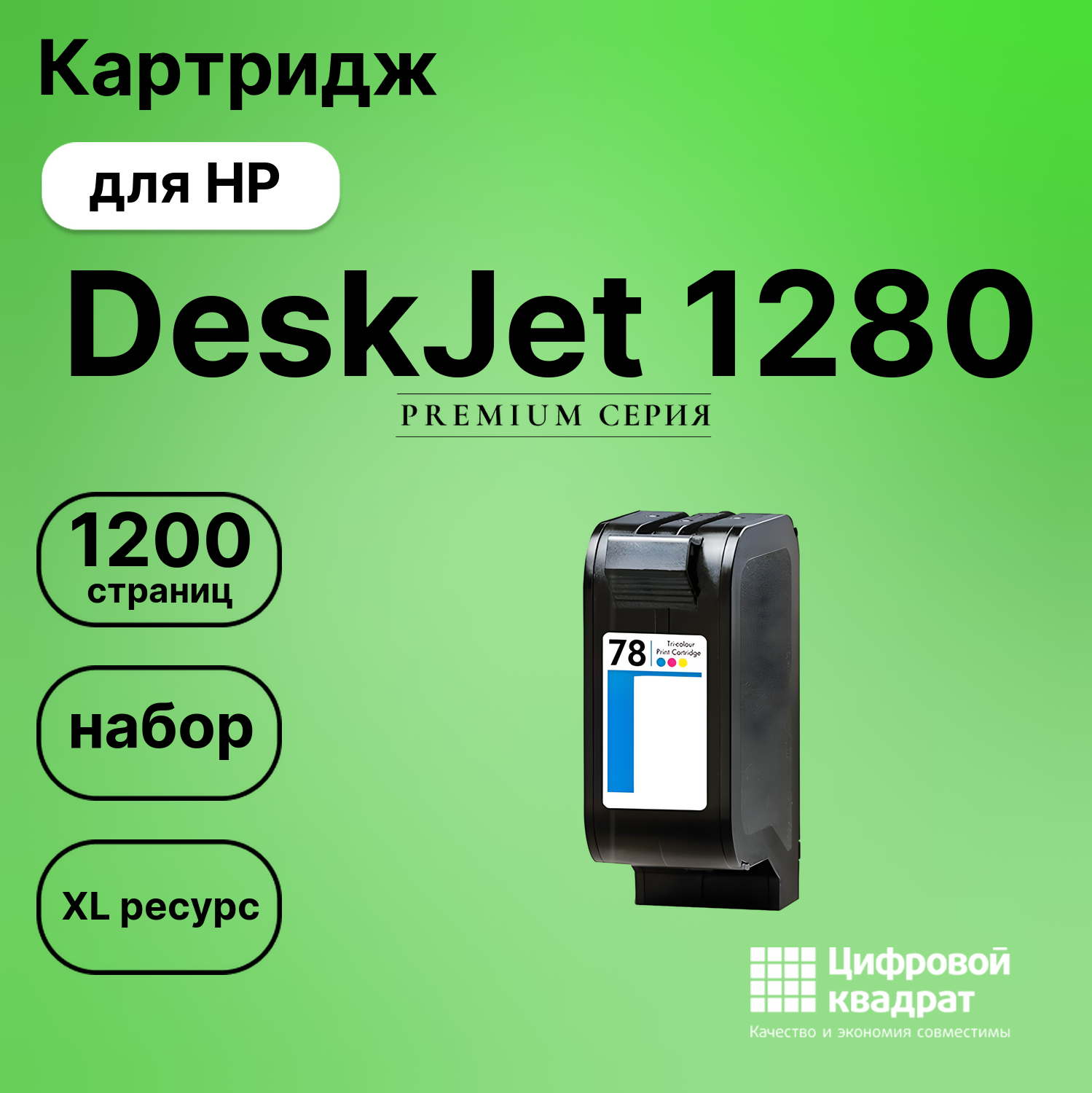 Картридж для HP DeskJet 1280 совместимый