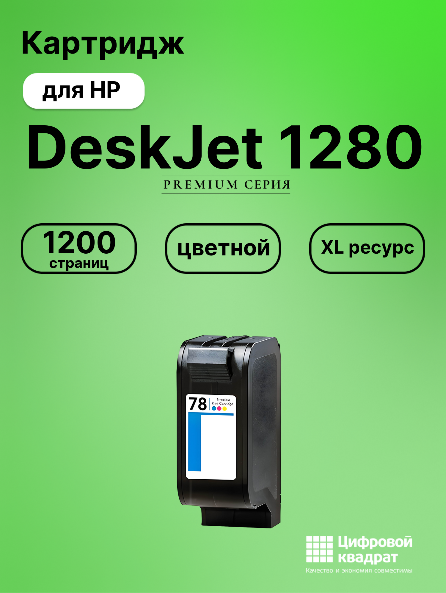 Картридж для HP DeskJet 1280 совместимый
