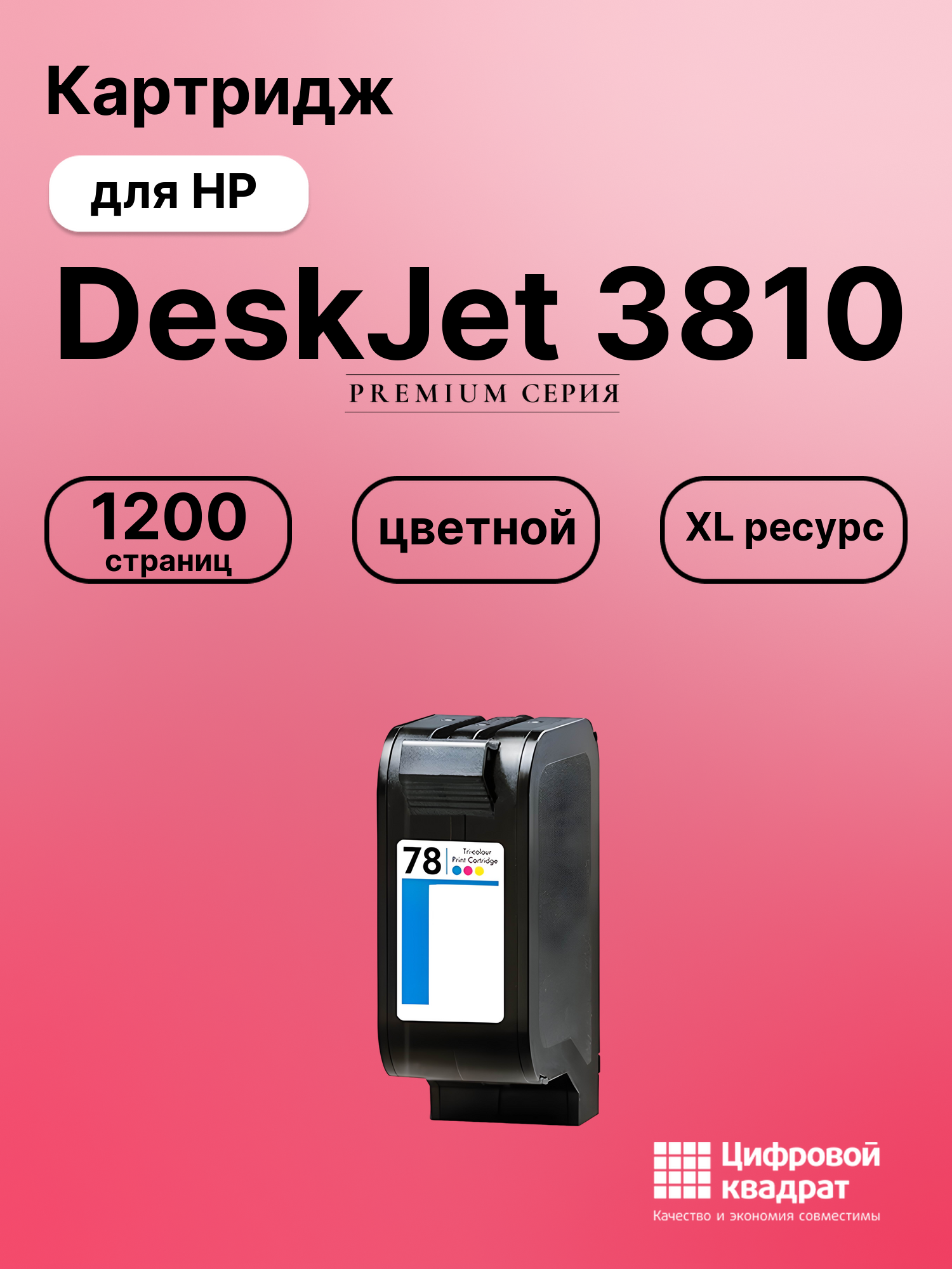 Картридж для HP DeskJet 3810 совместимый