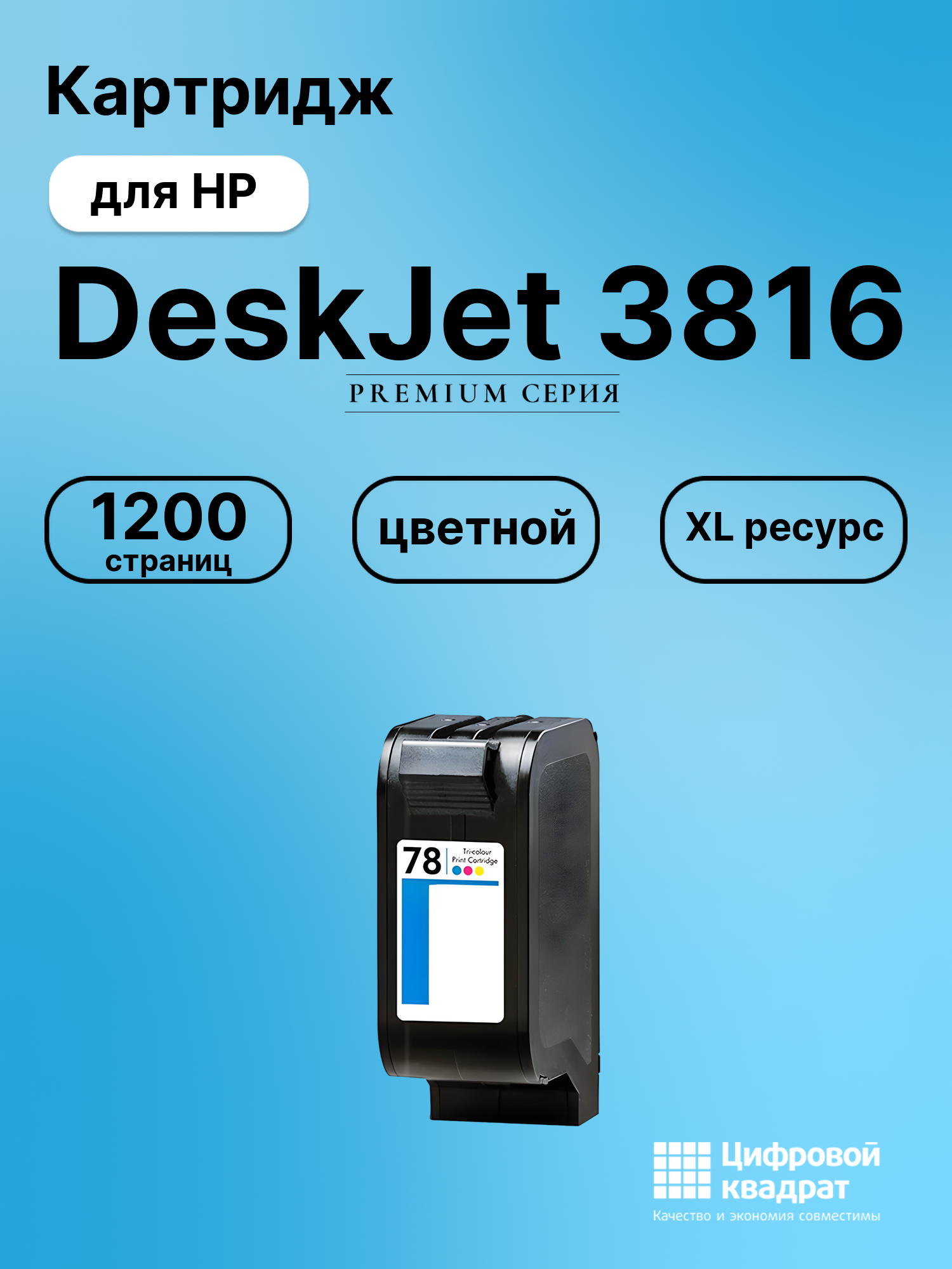 Картридж для HP DeskJet 3816 совместимый