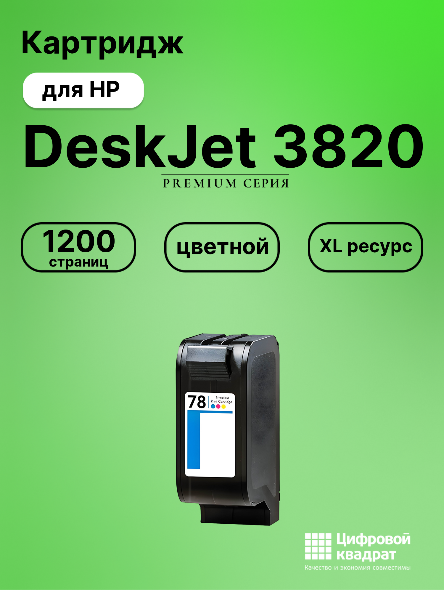 Картридж для HP DeskJet 3820 совместимый
