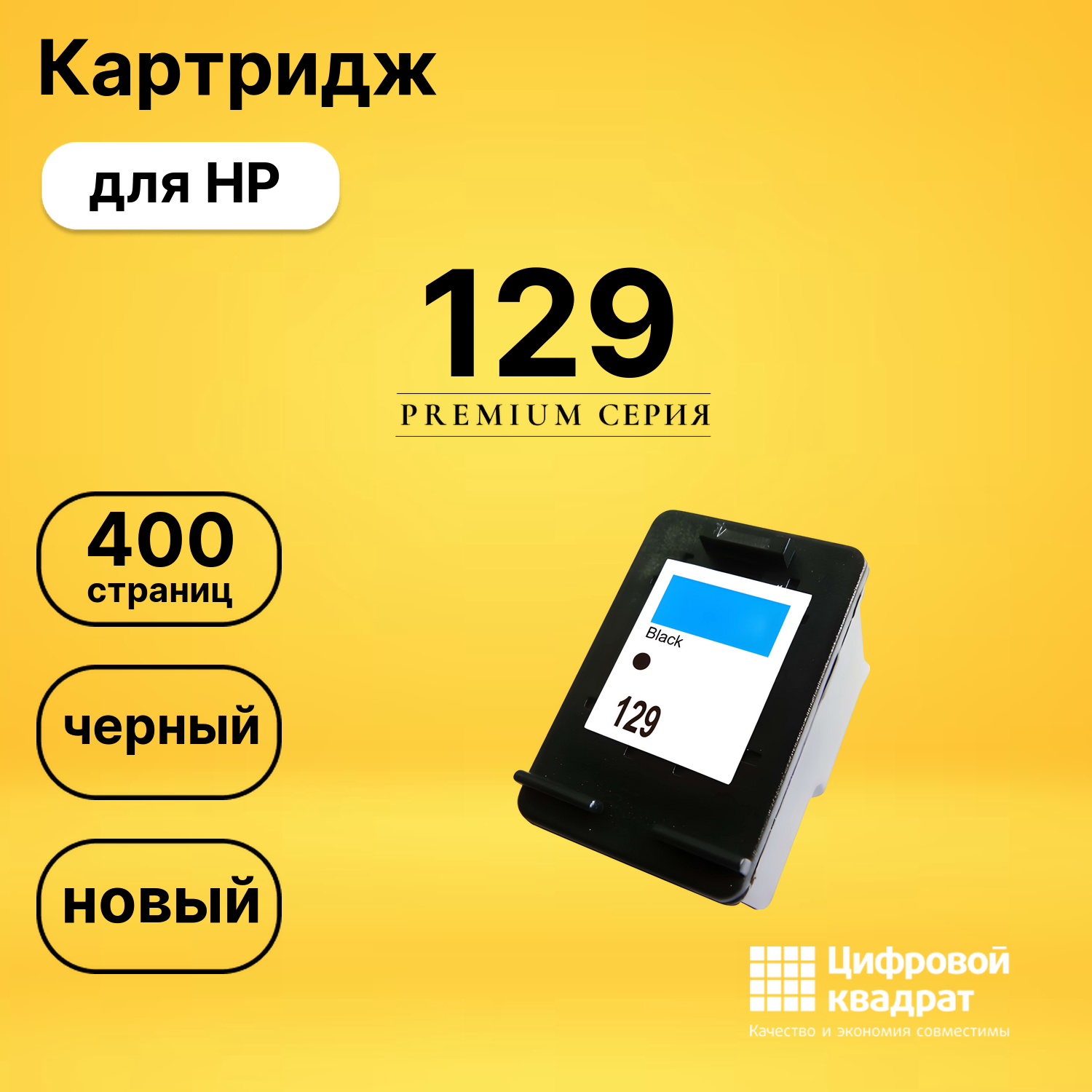 Картридж №129 HP C9364H черный совместимый