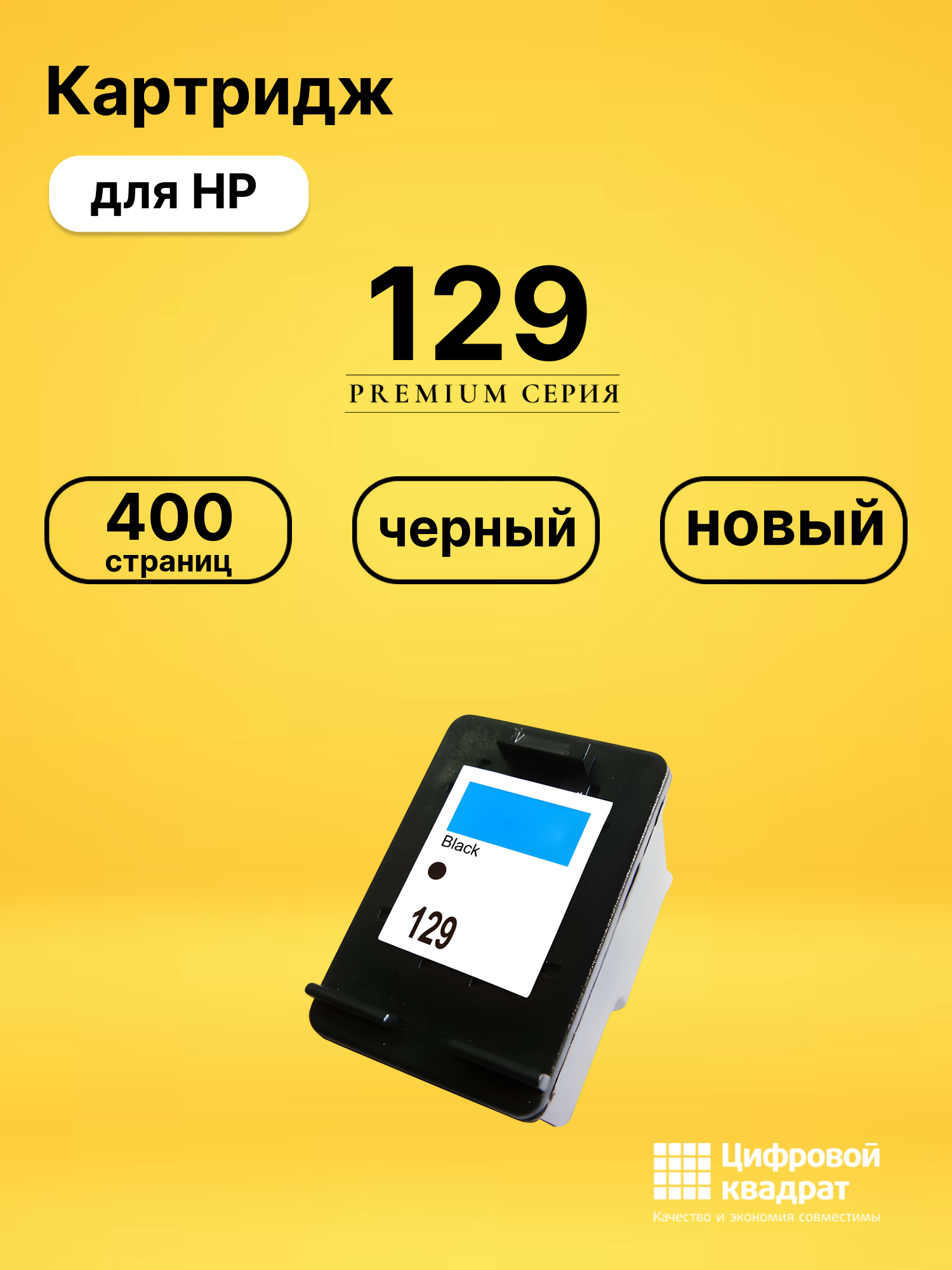Картридж 129 для HP DeskJet 5943, DeskJet 6943 черный