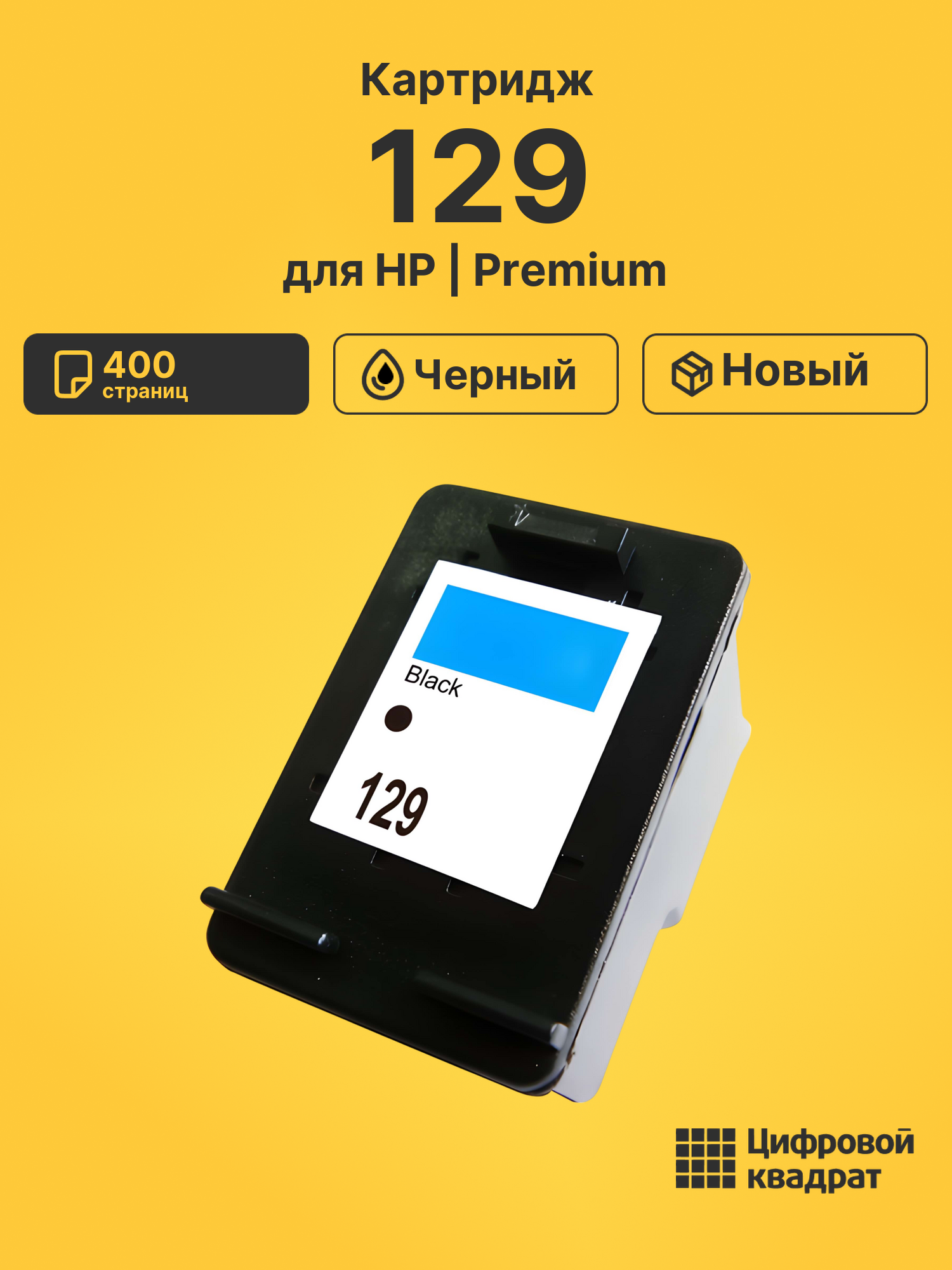 Картридж 129 для HP DeskJet 5943, DeskJet 6943 черный