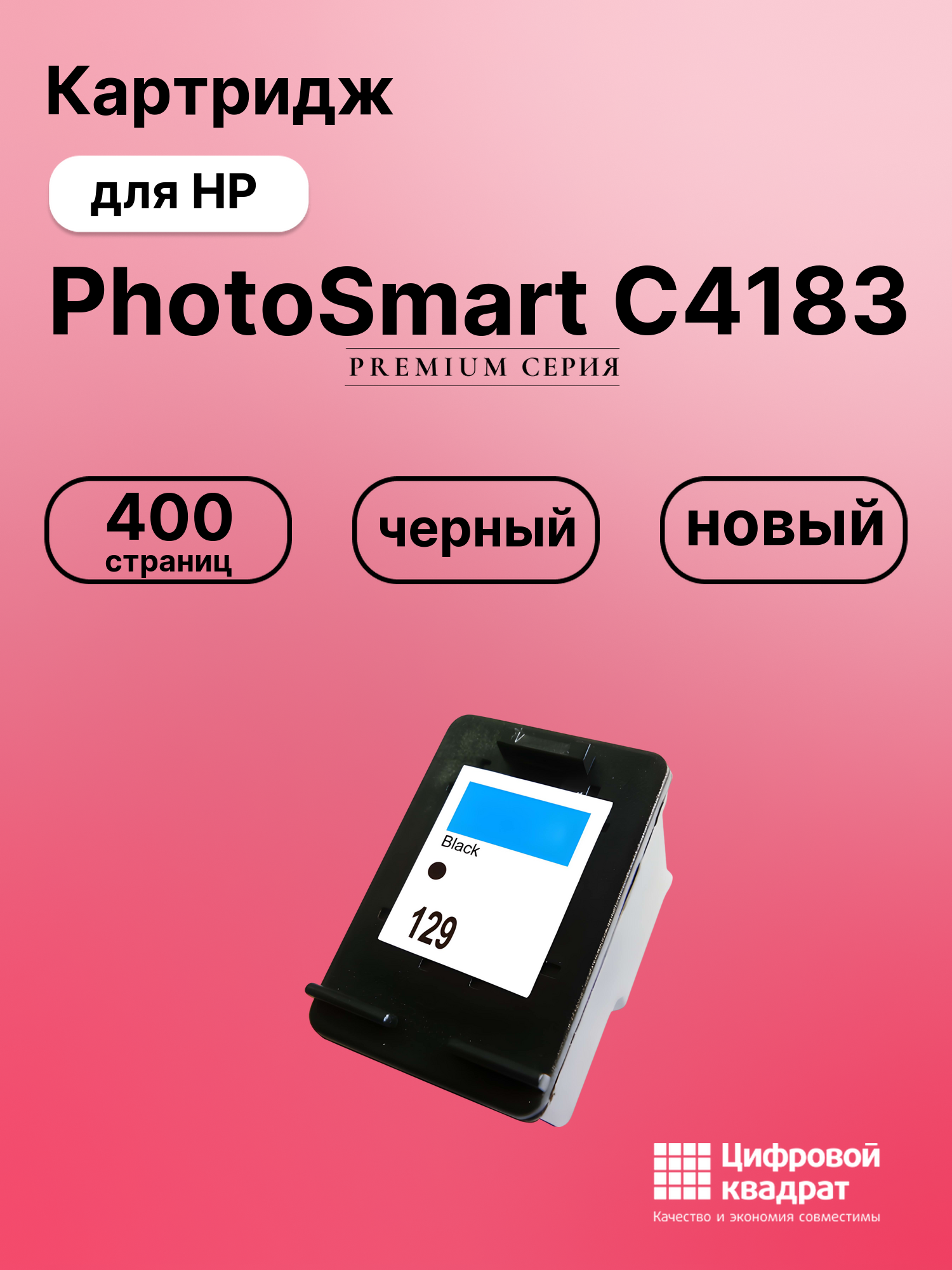 Картридж для HP PhotoSmart C4183 (129), DeskJet 5943