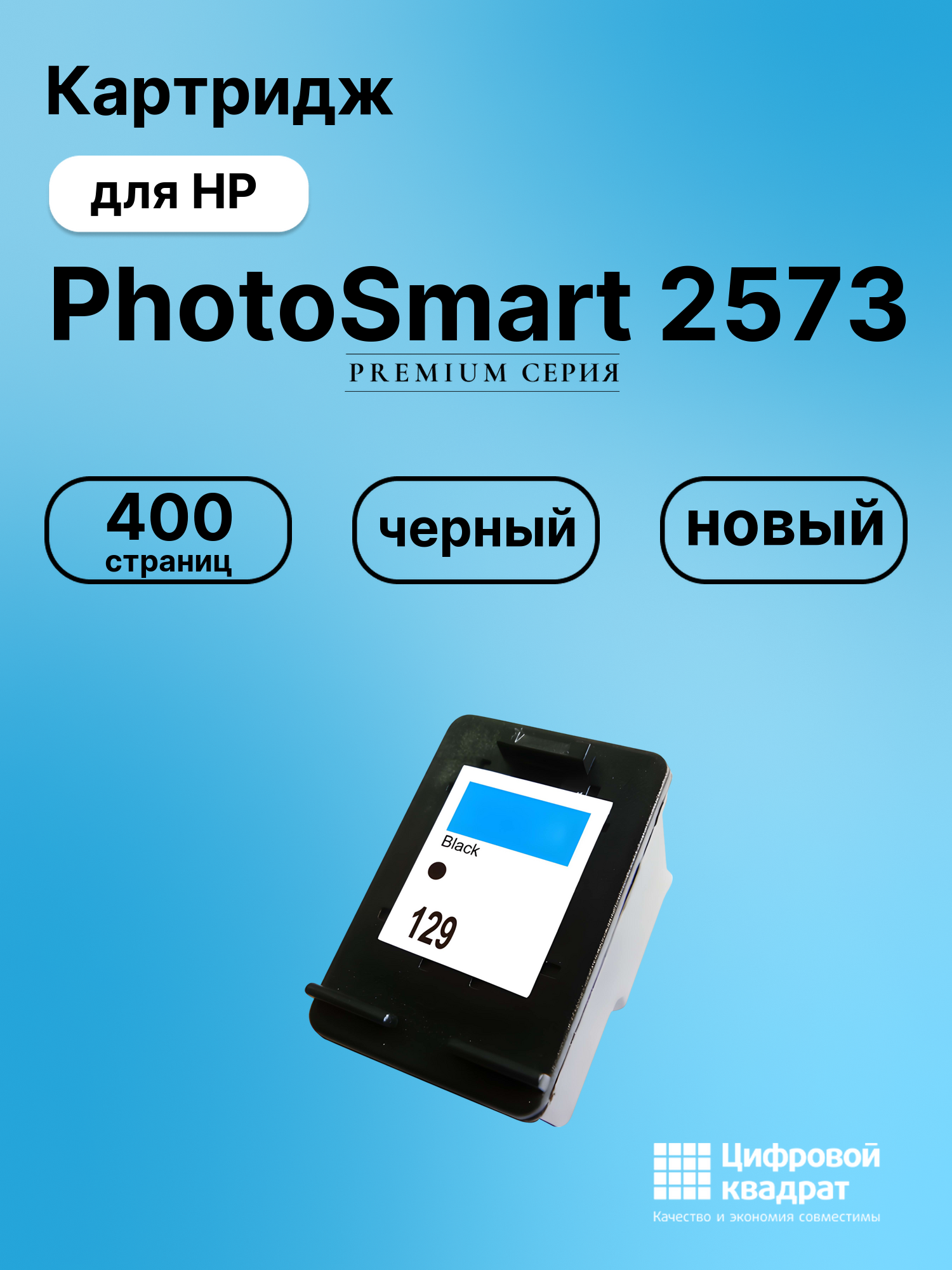 Картридж для HP PhotoSmart 2573 (129), DeskJet 5943