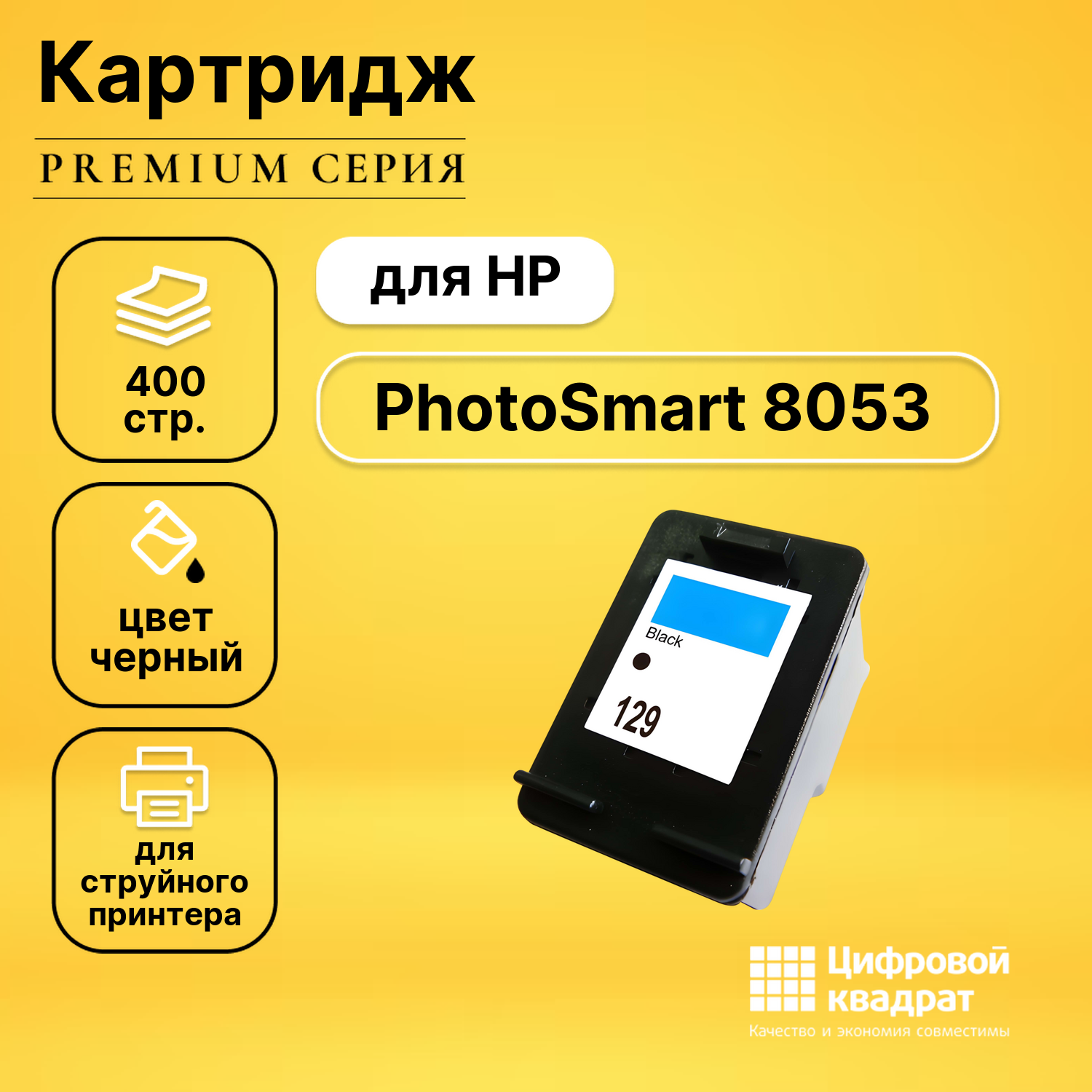 Картридж для HP 8053 совместимый