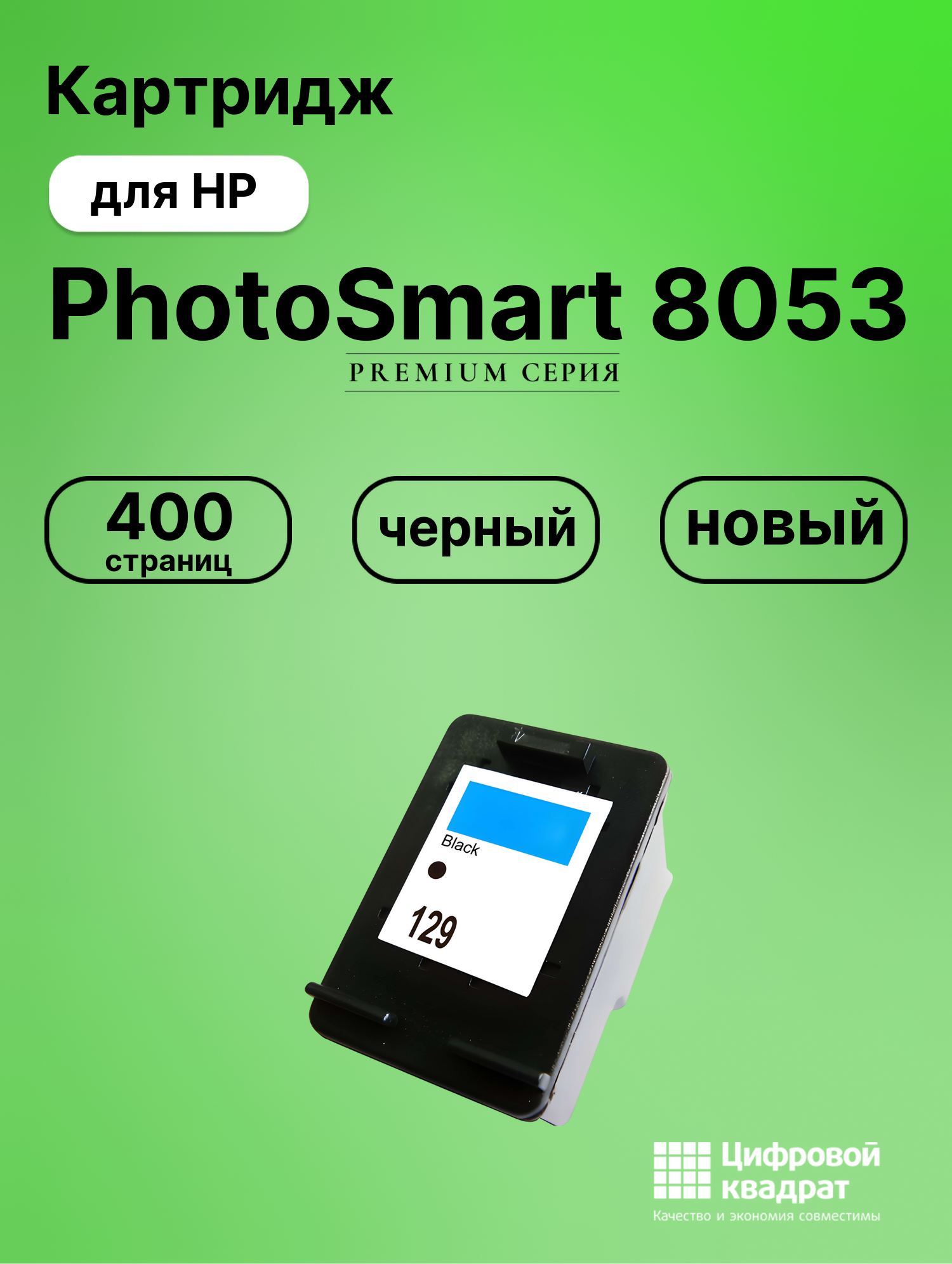 Картридж для HP PhotoSmart 8053 (129), DeskJet 5943