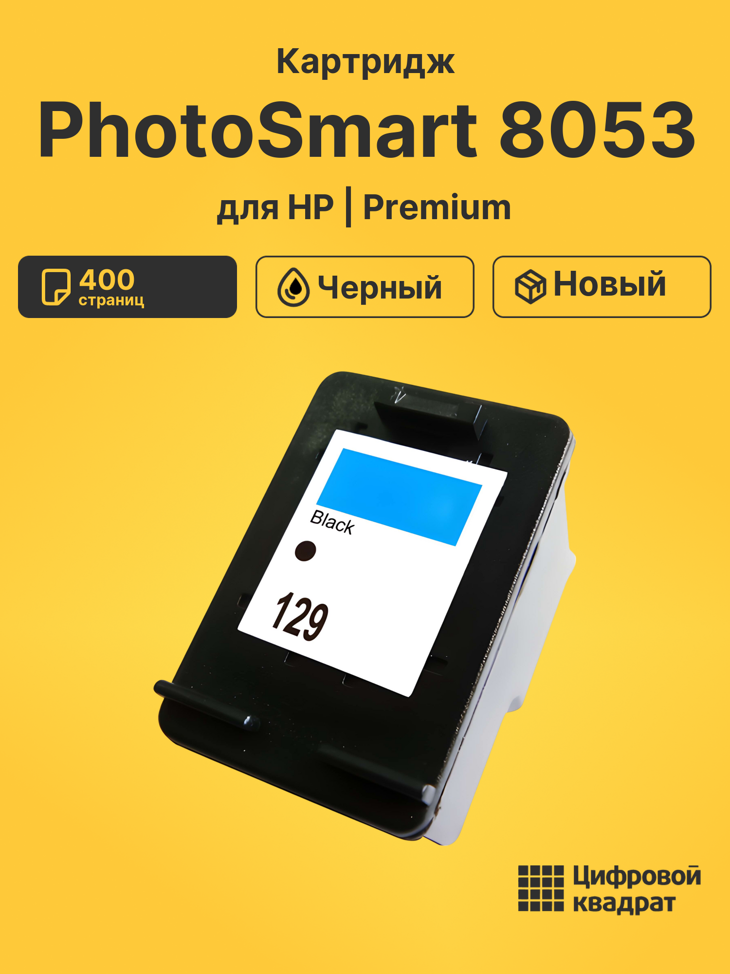 Картридж для HP PhotoSmart 8053 (129), DeskJet 5943
