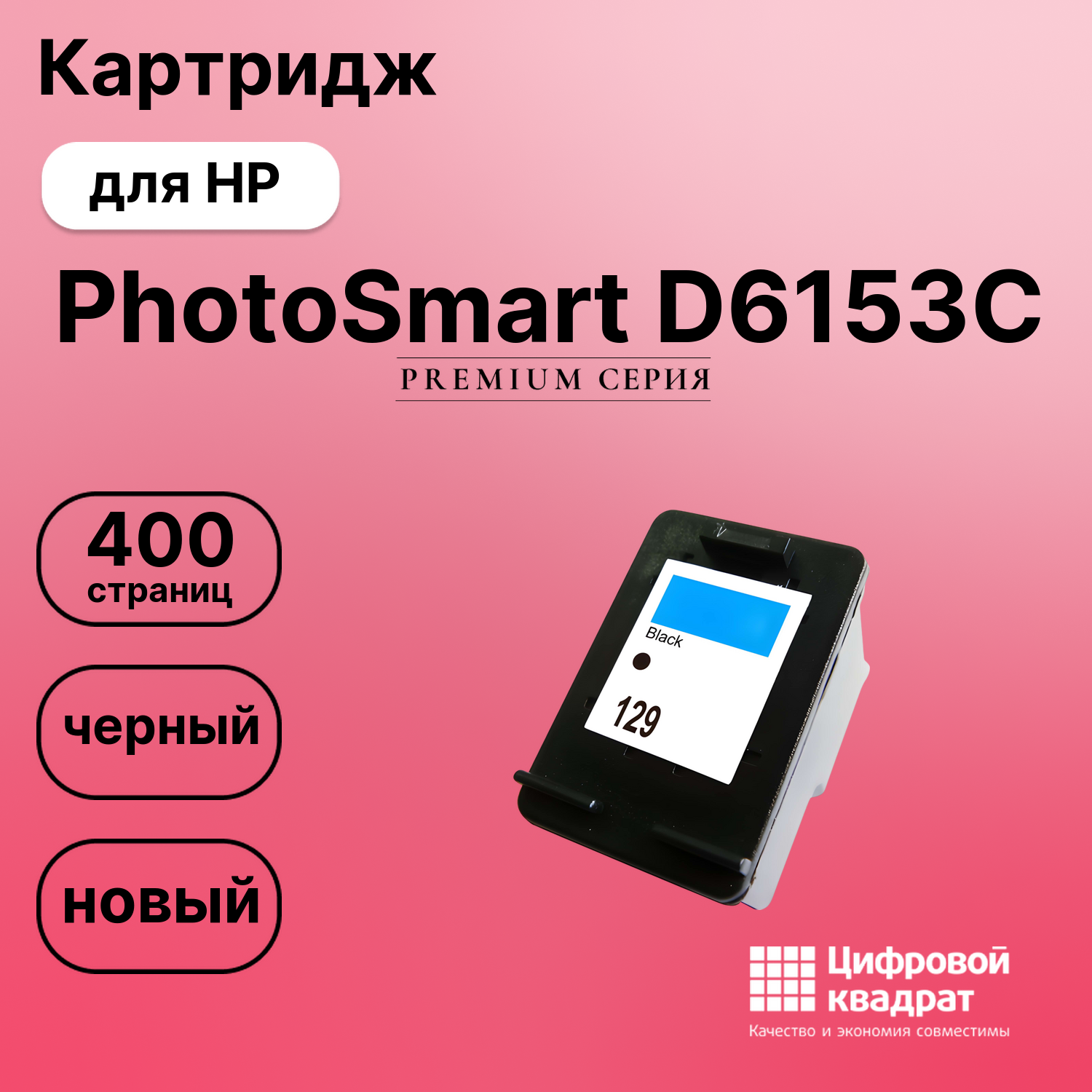 Картридж для HP D6153C совместимый