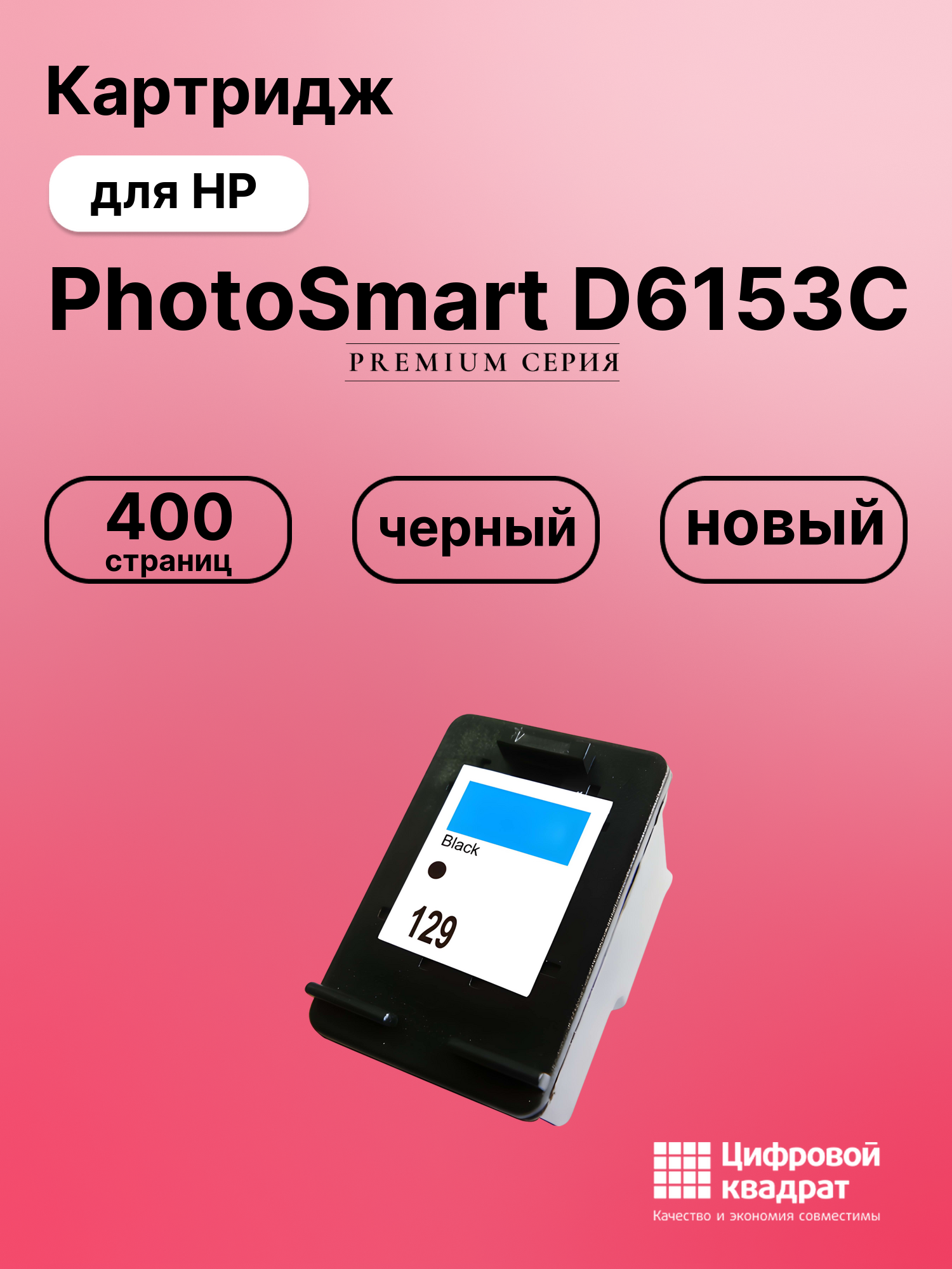 Картридж для HP PhotoSmart D6153C (129), DeskJet 5943