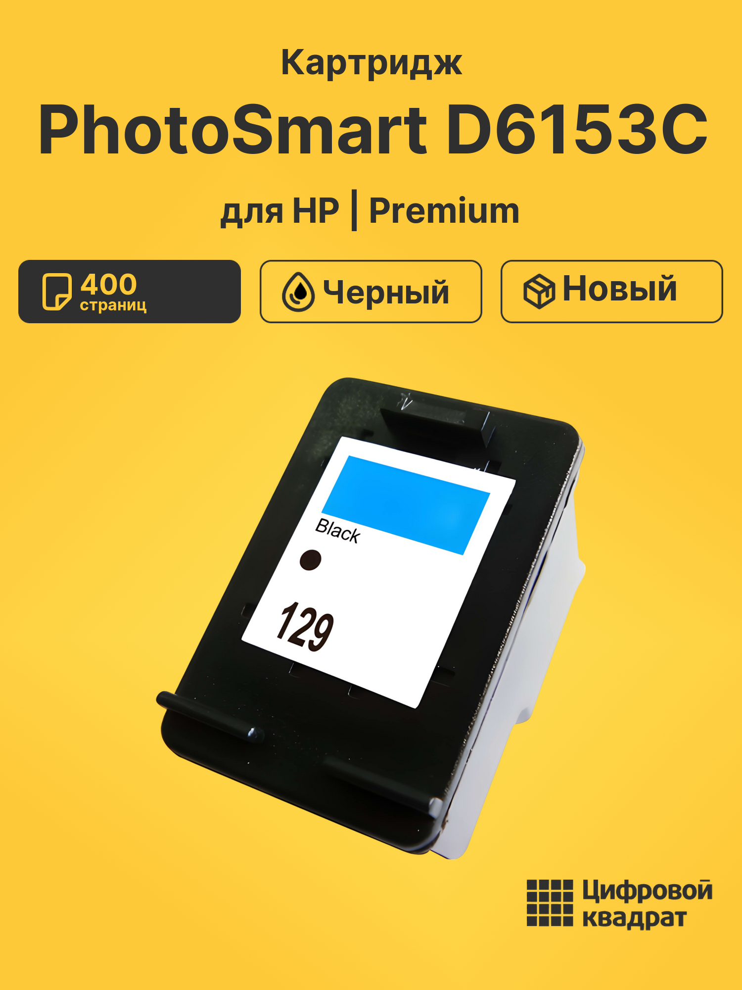 Картридж для HP PhotoSmart D6153C