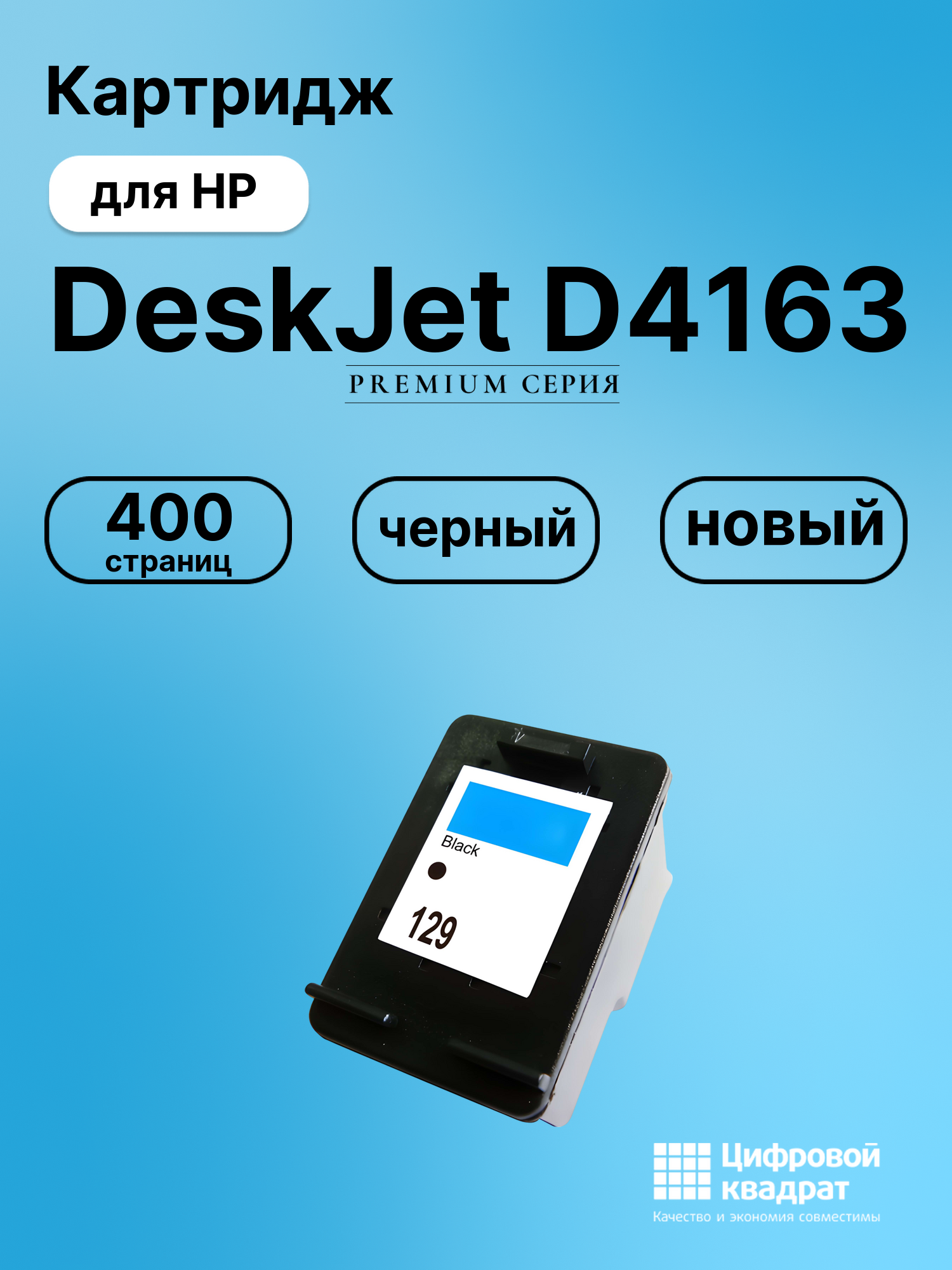 Картридж для HP DeskJet D4163 (129), DeskJet 5943