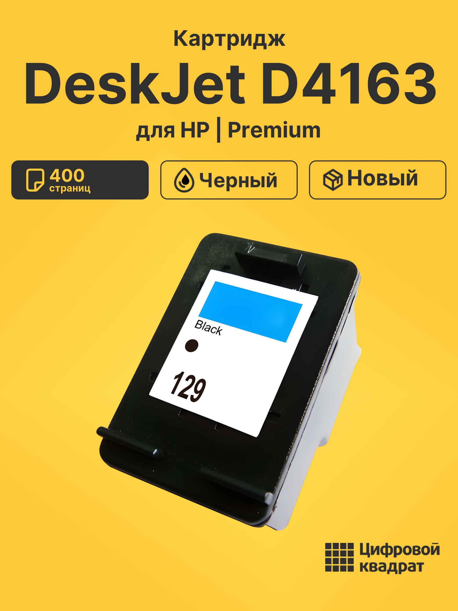 Картридж для HP DeskJet D4163 (129), DeskJet 5943