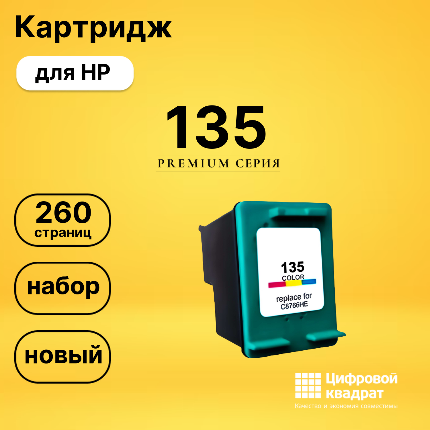 Картридж №135 HP C8766НE цветной совместимый