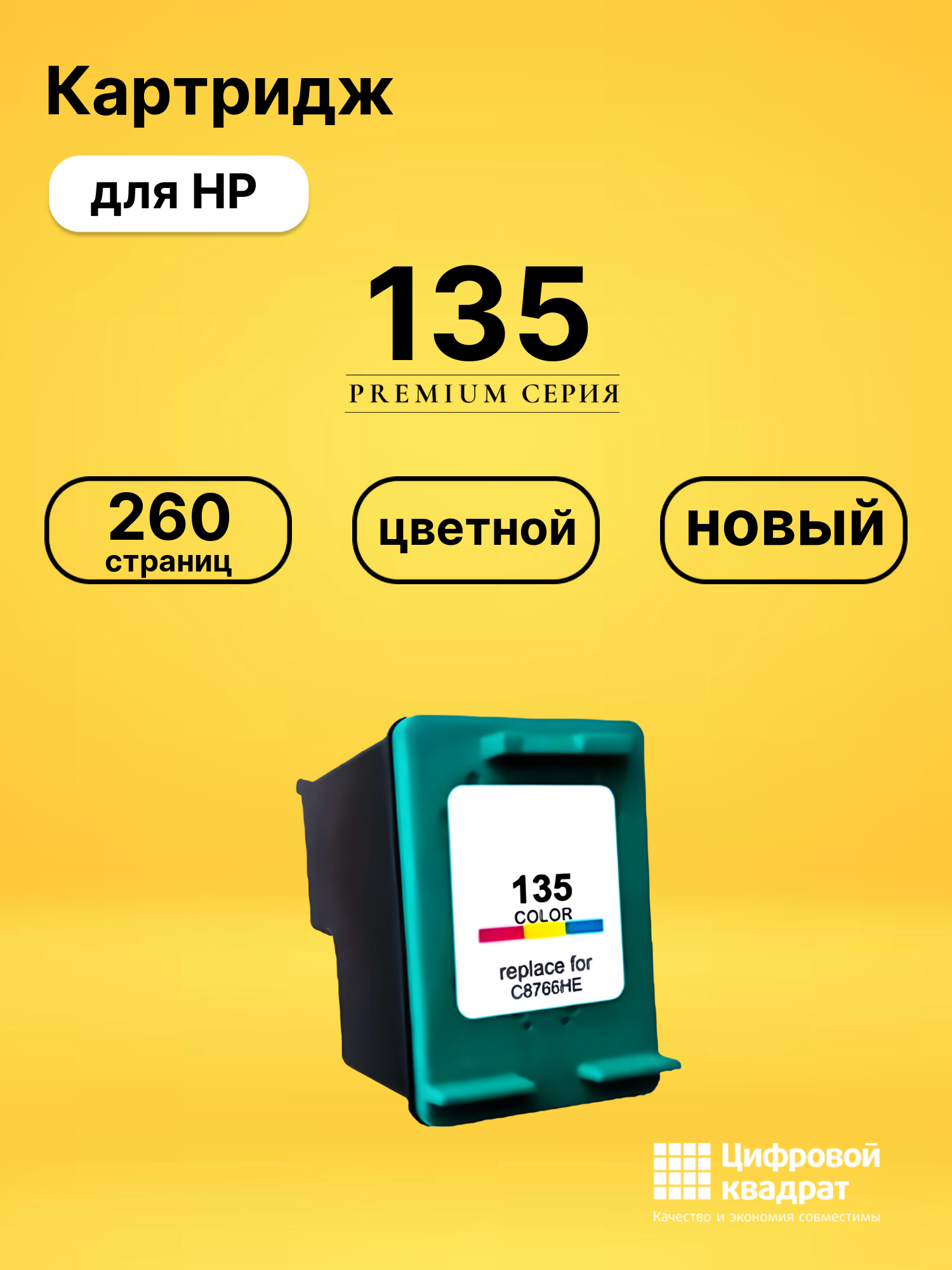Картридж №135 HP C8766НE цветной совместимый